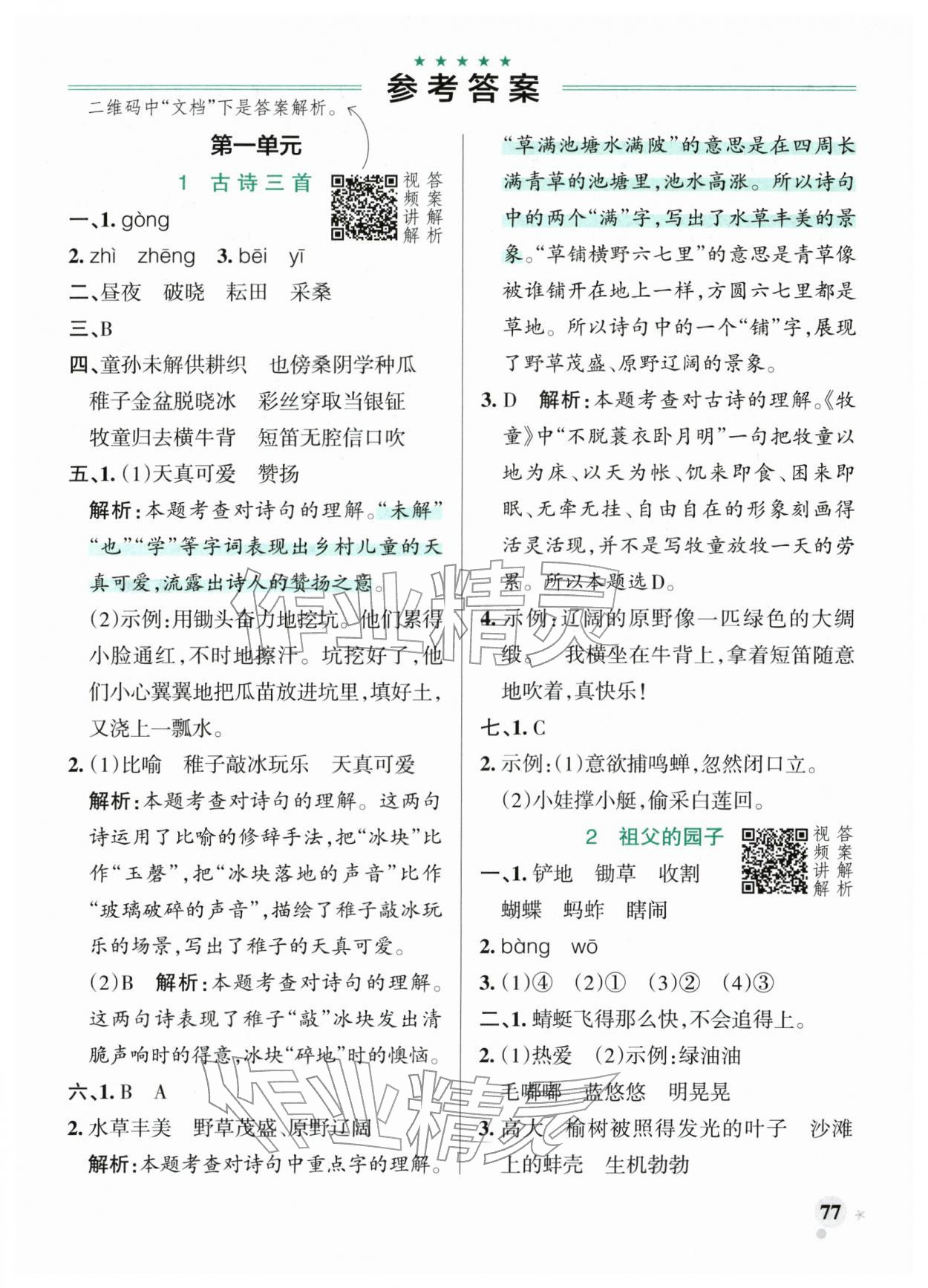 2026年小学学霸作业本五年级语文下册人教版&nbsp;参考答案第1页