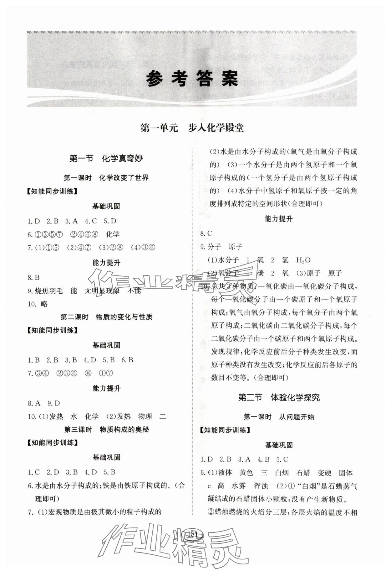 2024年同步練習(xí)冊山東科學(xué)技術(shù)出版社八年級化學(xué)全一冊魯教版五四制 第1頁