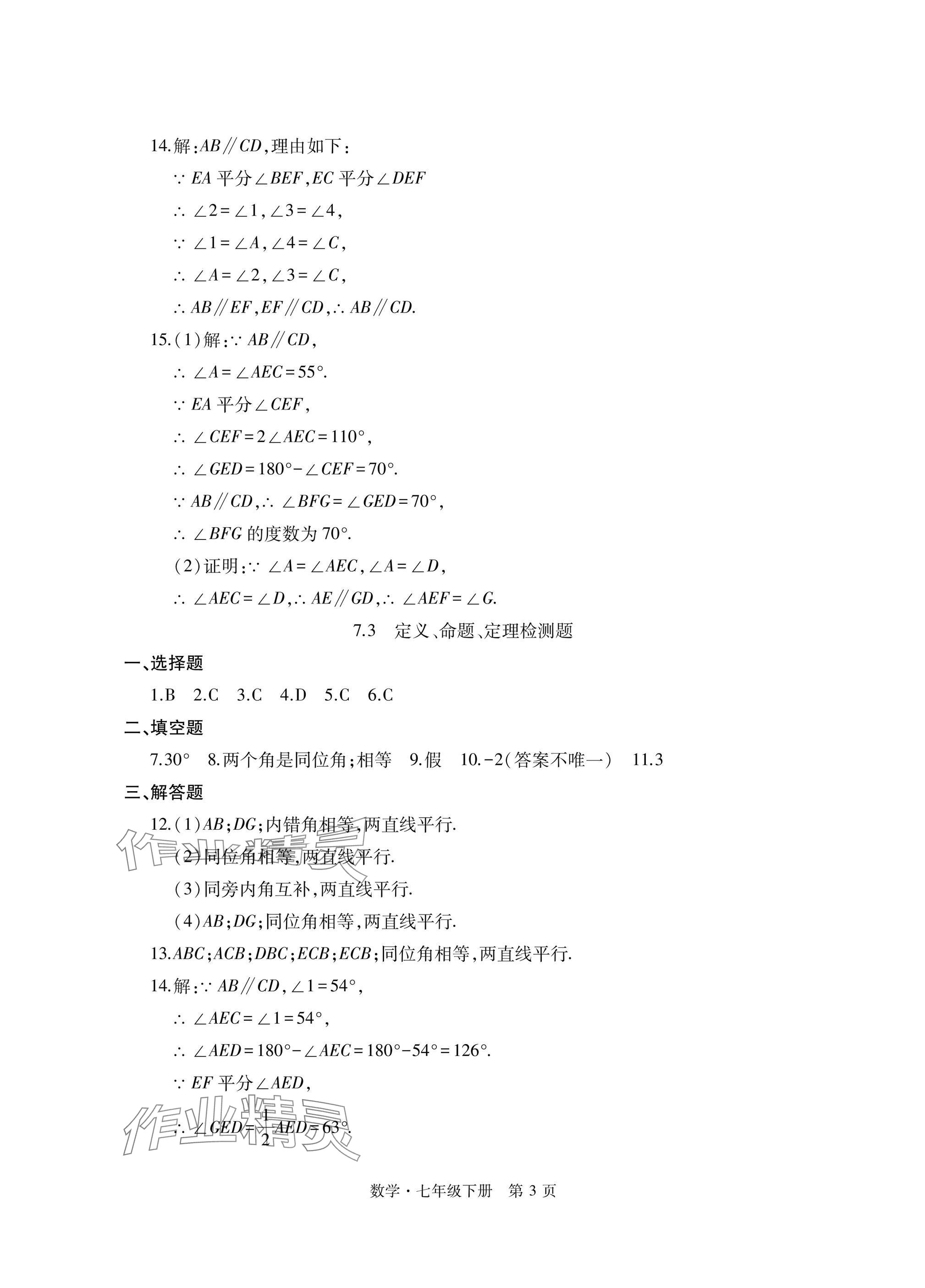 2025年初中同步練習(xí)冊(cè)自主測(cè)試卷七年級(jí)數(shù)學(xué)下冊(cè)人教版 參考答案第3頁(yè)