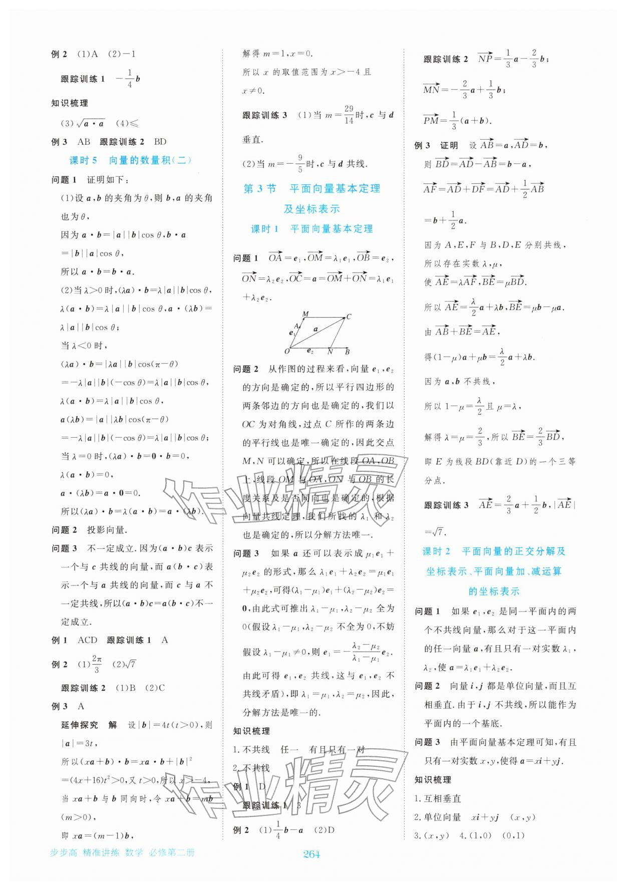 2026年步步高精准讲练高中数学必修第二册&nbsp;参考答案第3页
