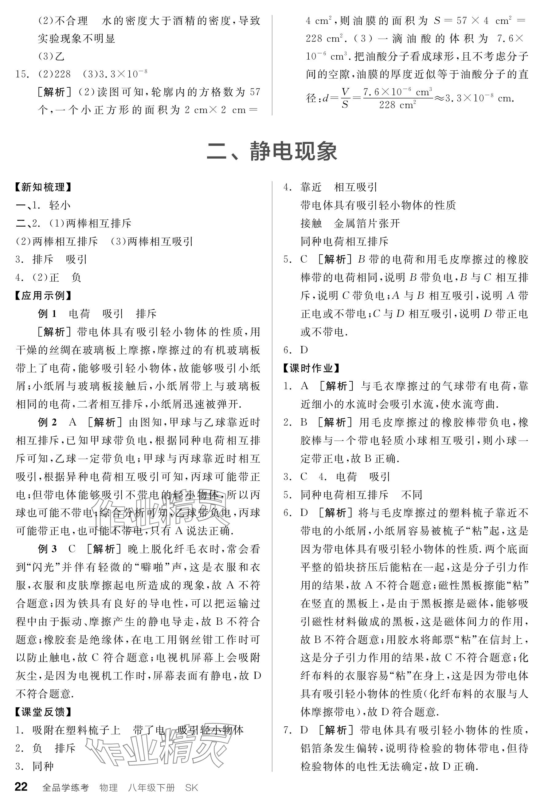 2024年全品学练考八年级物理下册苏科版 参考答案第22页