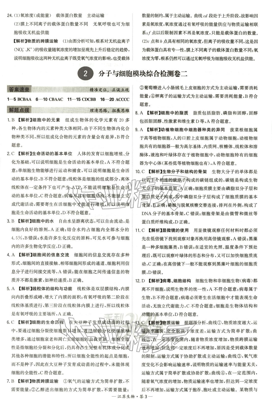 2026年天利38套学业水平考试高中生物全一册人教版江苏专版 第3页