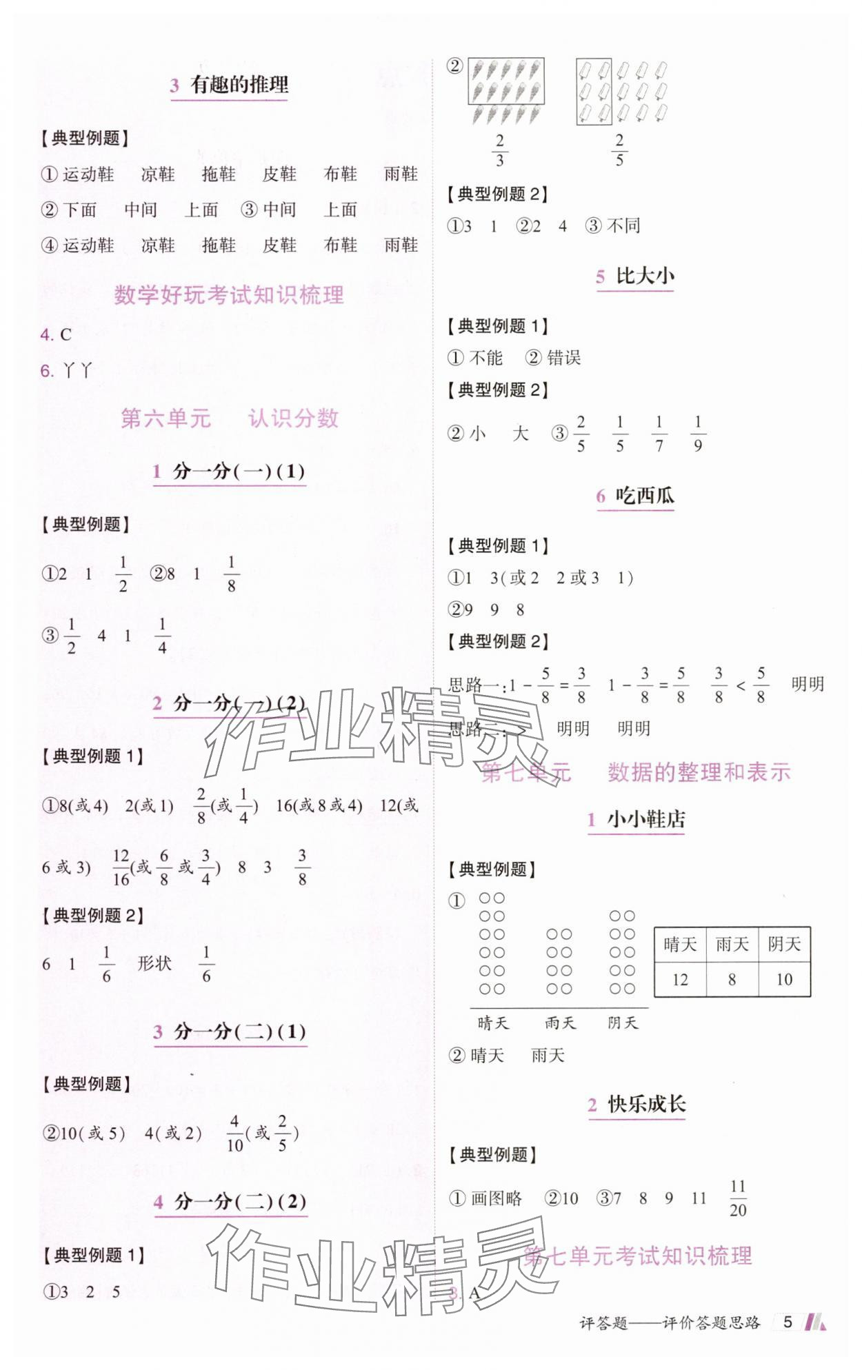 2025年动成长题题体现核心素养三年级数学下册北师大版惠州专版&nbsp;参考答案第5页