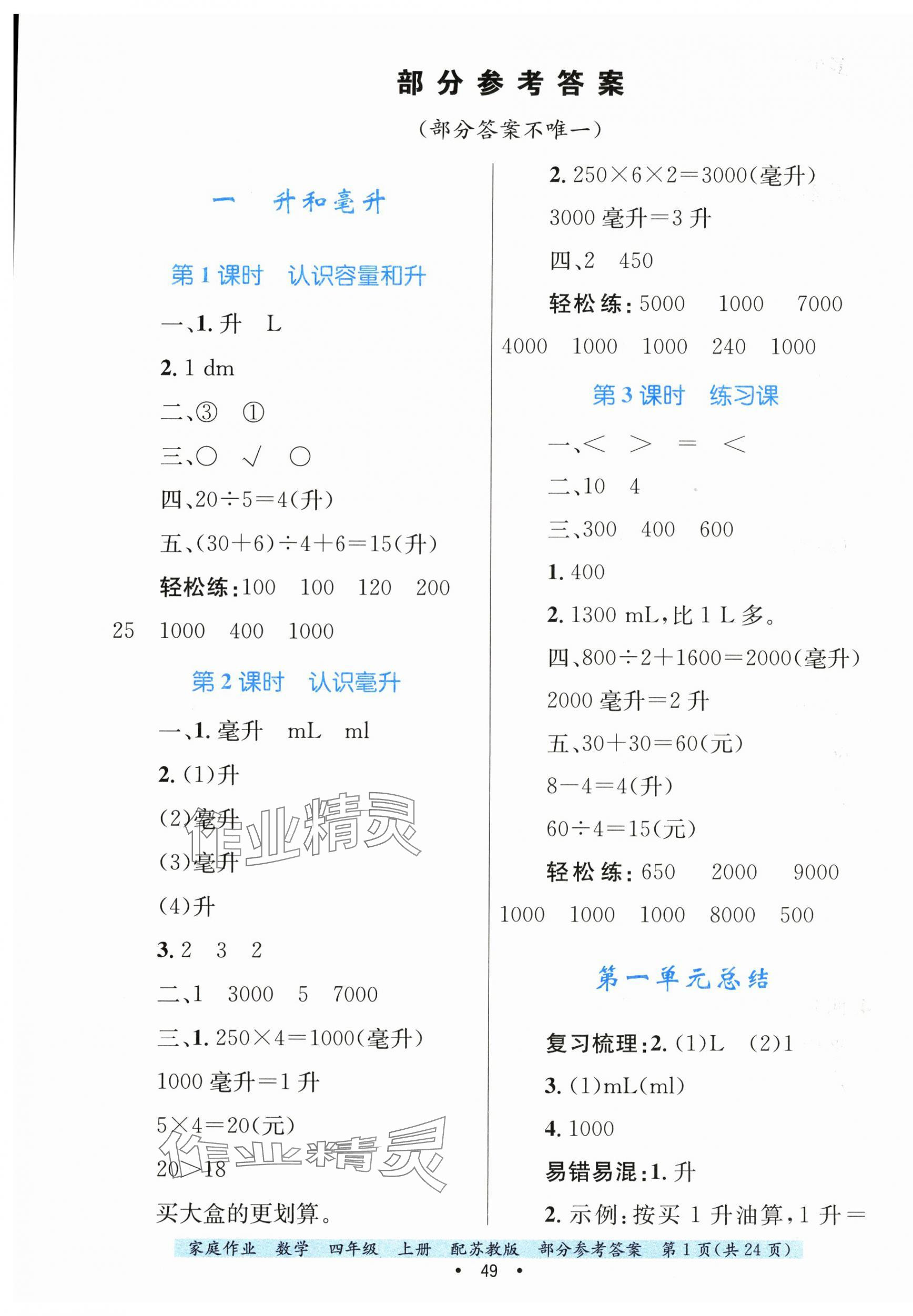 2025年家庭作业四年级数学上册苏教版 第1页