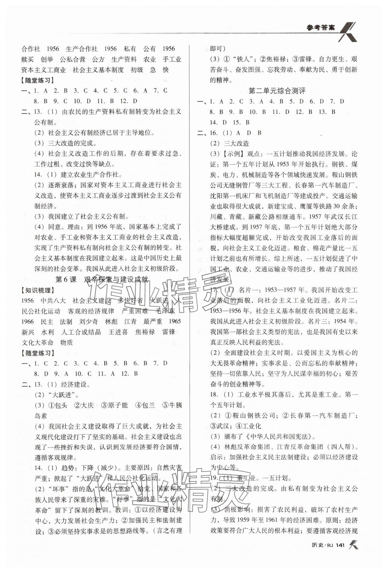 2024年全优点练课计划八年级历史下册人教版 第3页