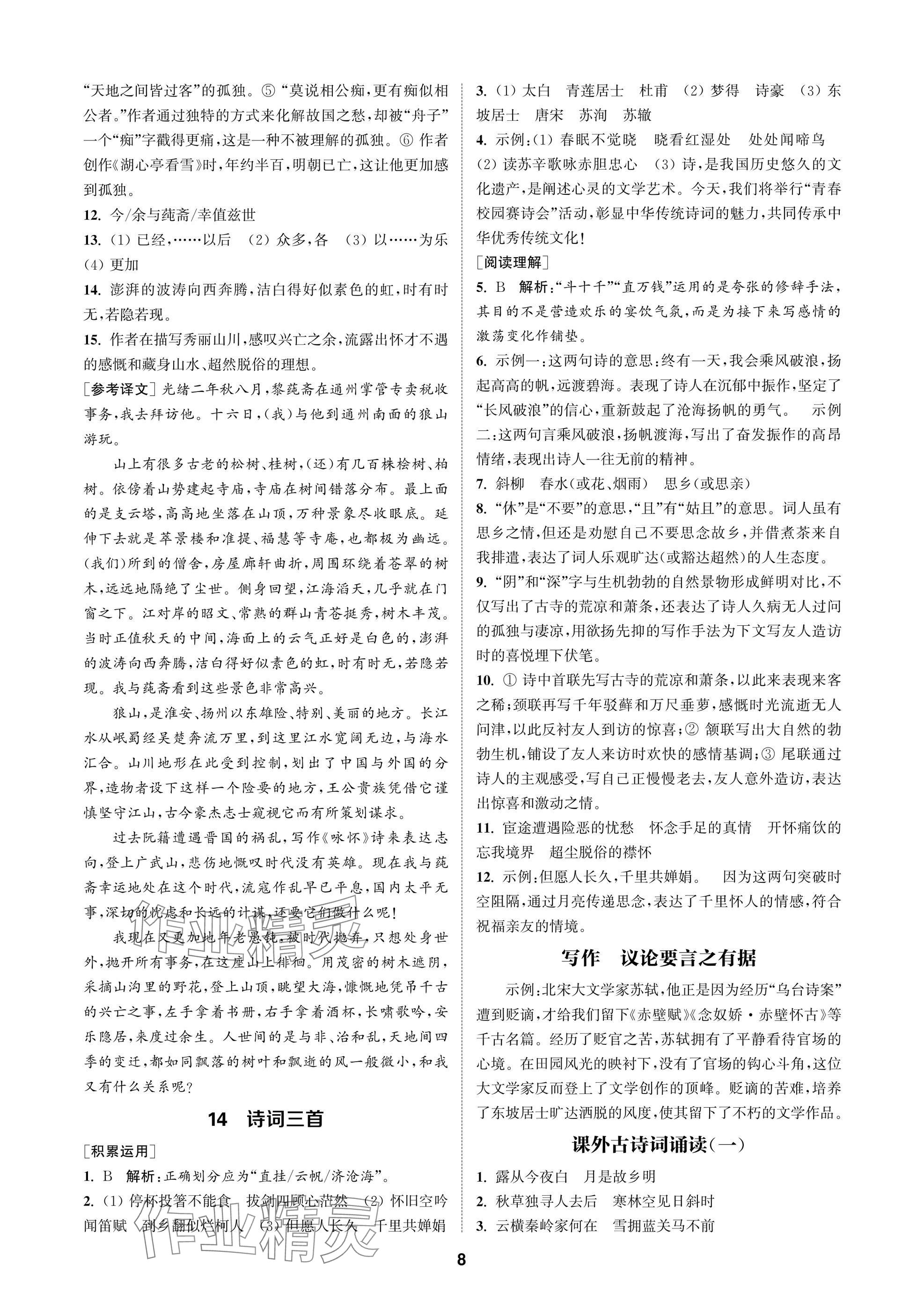 2025年金鑰匙課時學案作業本九年級語文上冊人教版&nbsp;參考答案第8頁