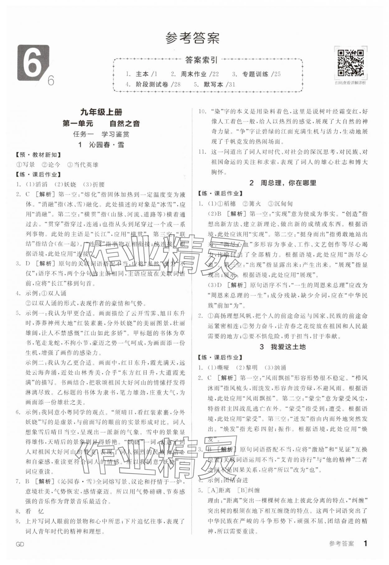 2025年全品学练考九年级语文人教版广东专版 第1页