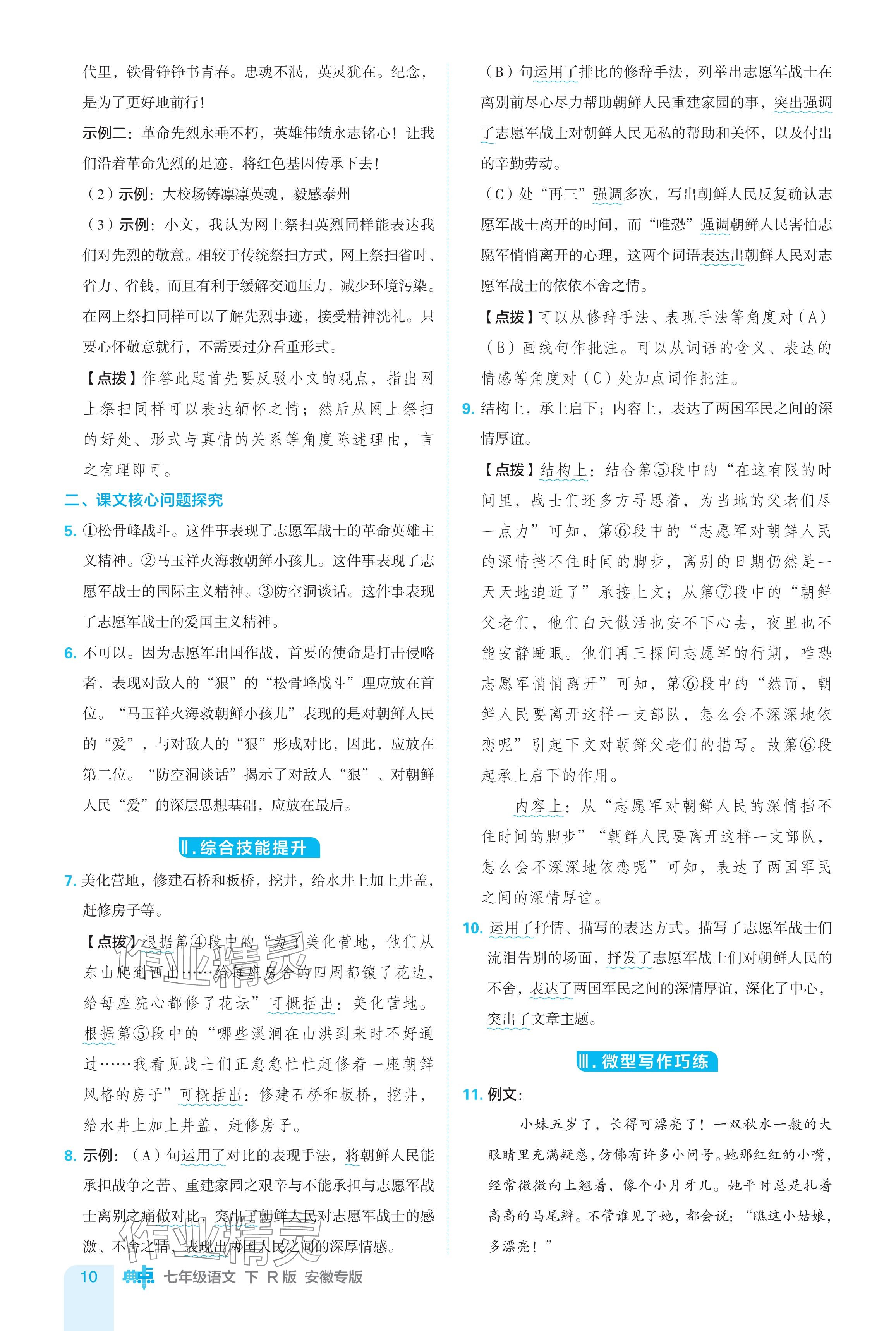 2024年綜合應(yīng)用創(chuàng)新題典中點(diǎn)七年級語文下冊人教版安徽專版 參考答案第10頁