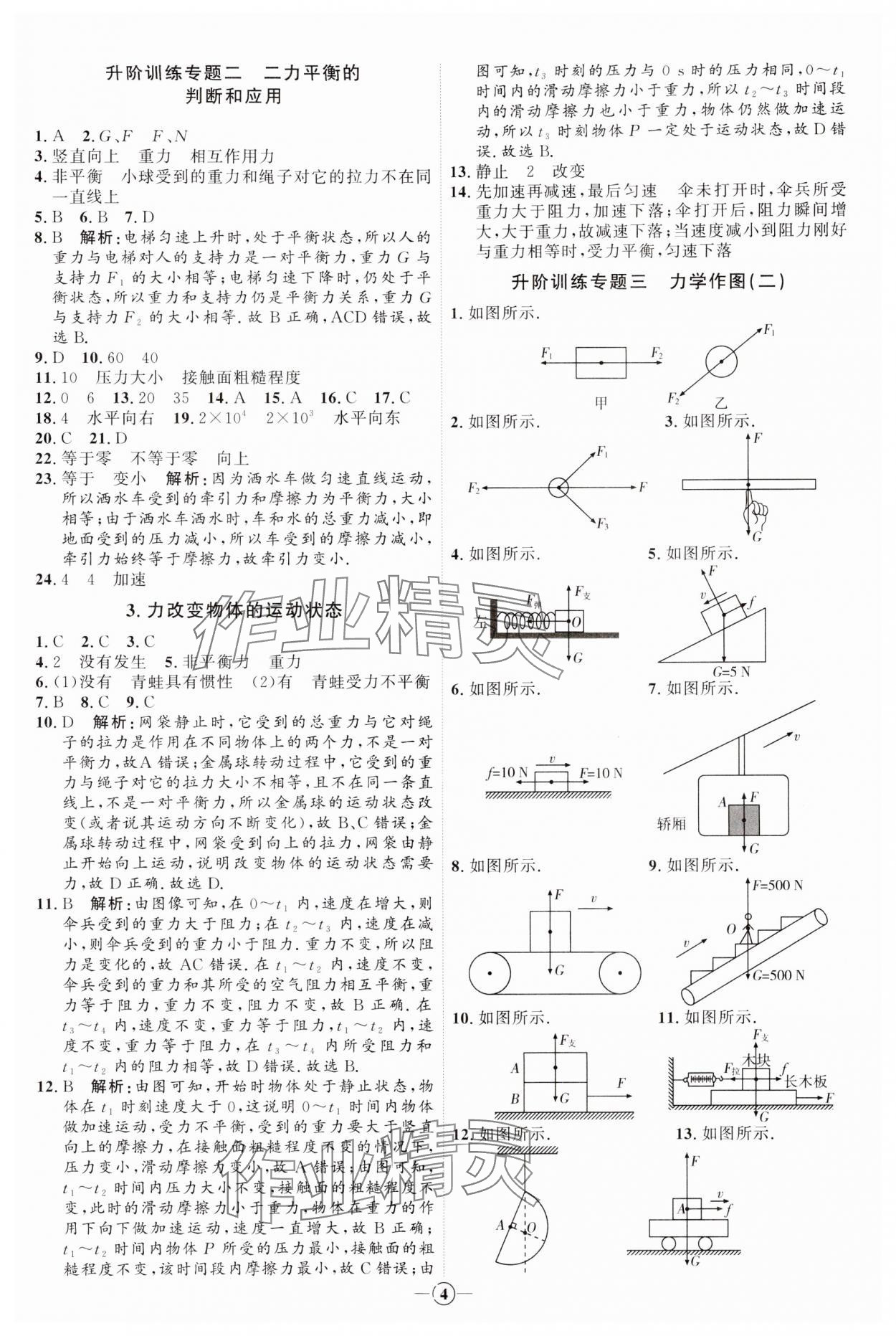 2024年優(yōu)加學案課時通八年級物理下冊教科版 參考答案第4頁