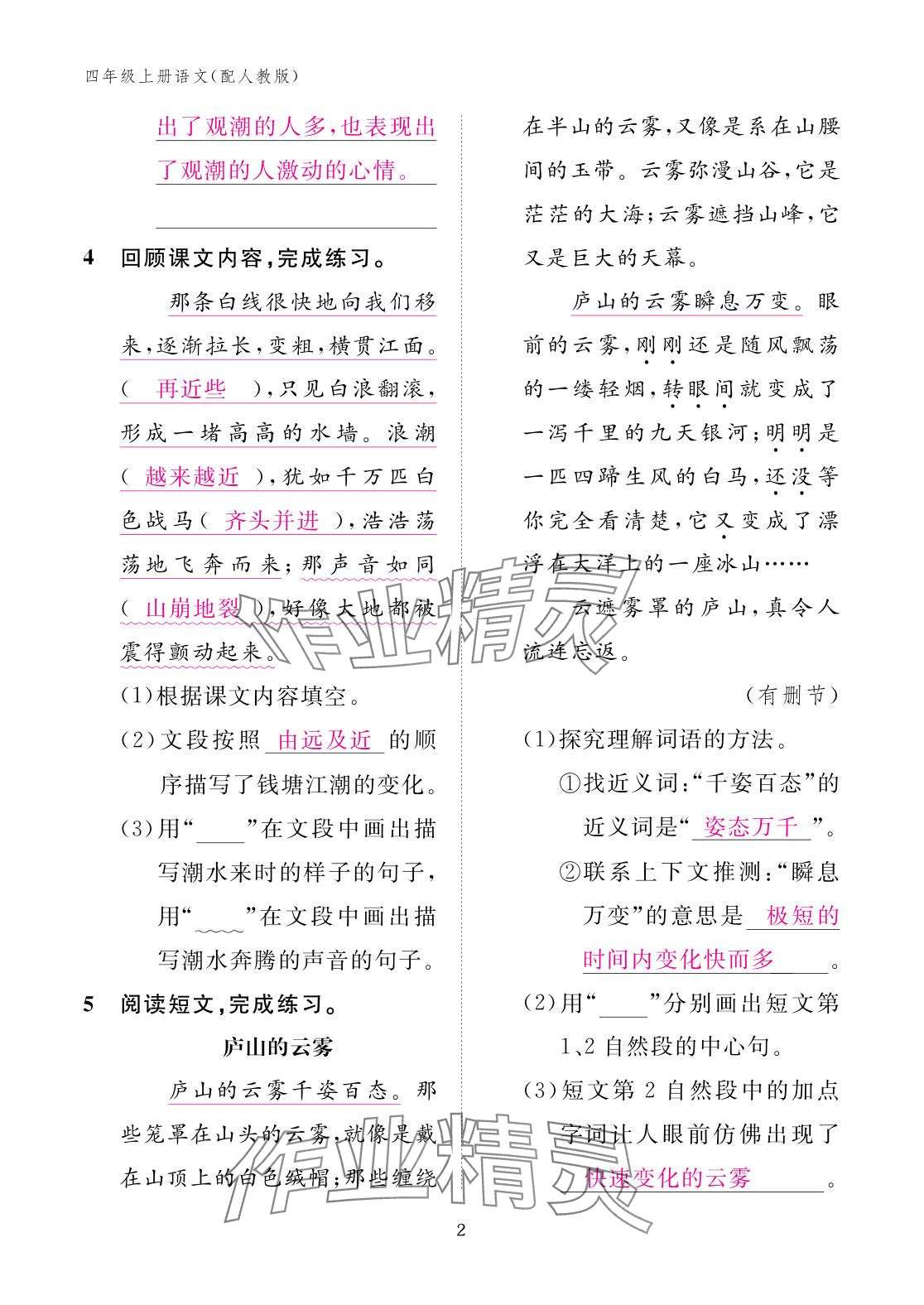 2025年作业本江西教育出版社四年级语文上册人教版 参考答案第2页