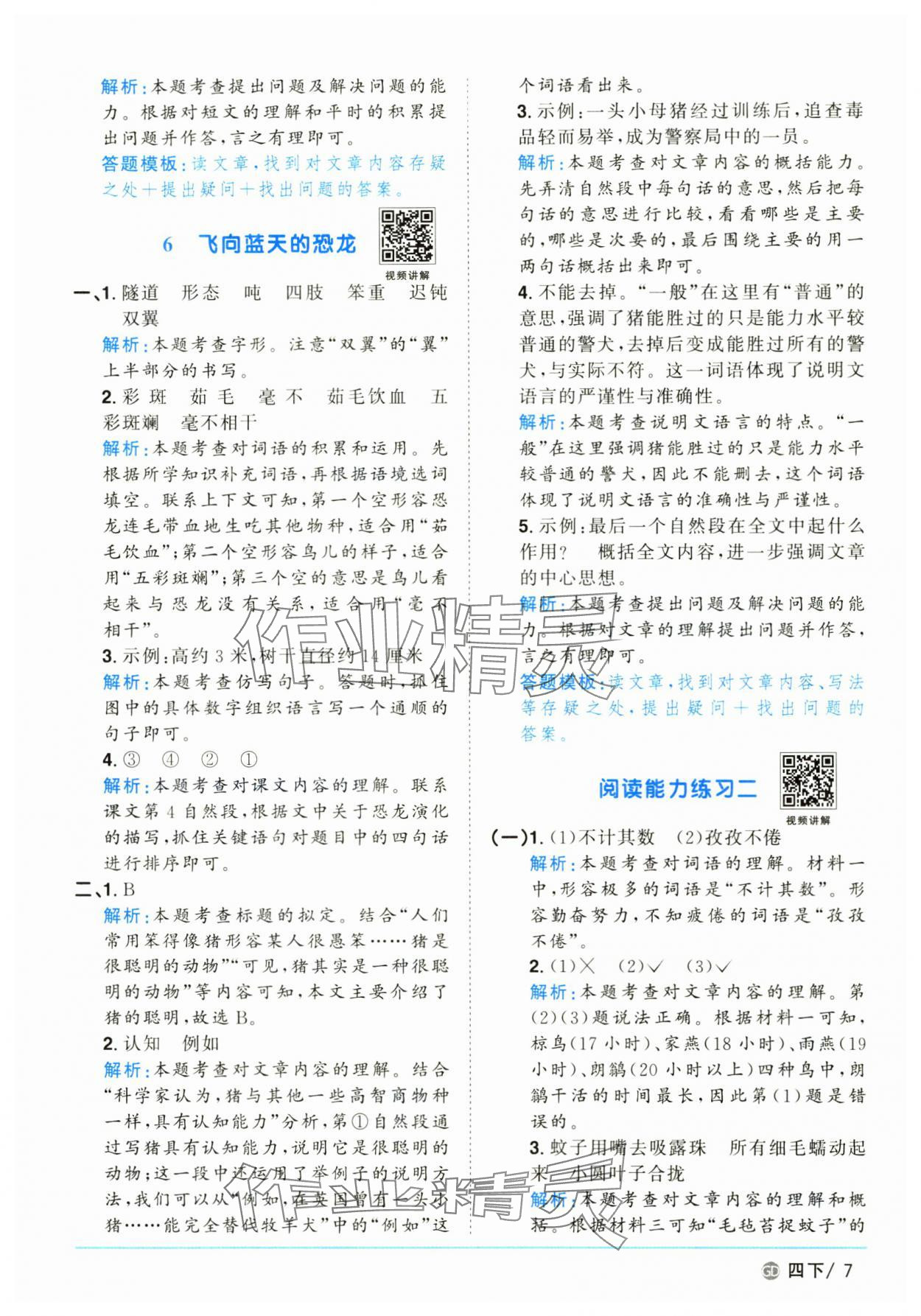 2025年陽光同學(xué)課時優(yōu)化作業(yè)四年級語文下冊人教版廣東專版 參考答案第7頁