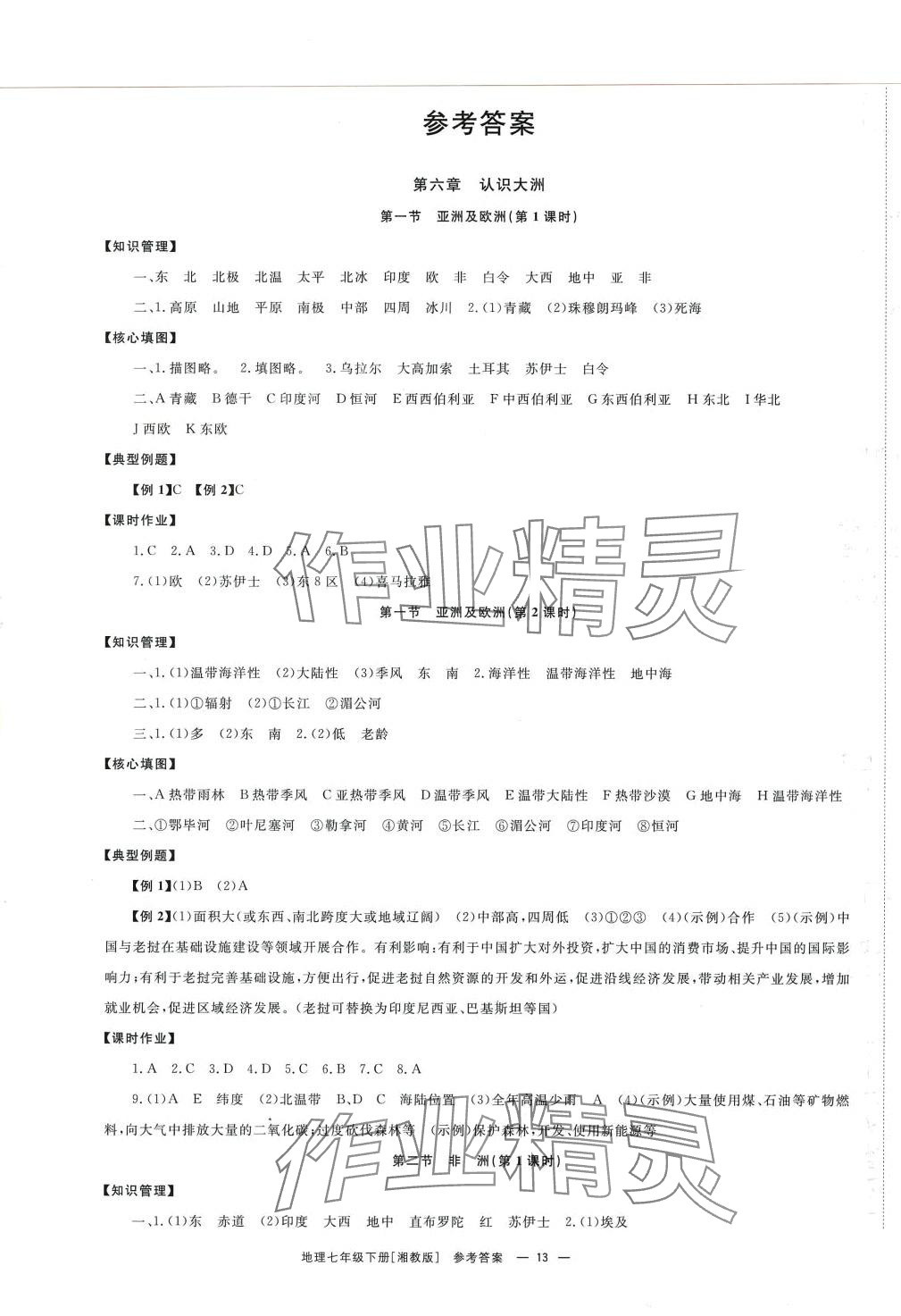 2024年全效學(xué)習(xí)同步學(xué)練測七年級地理下冊湘教版 第1頁