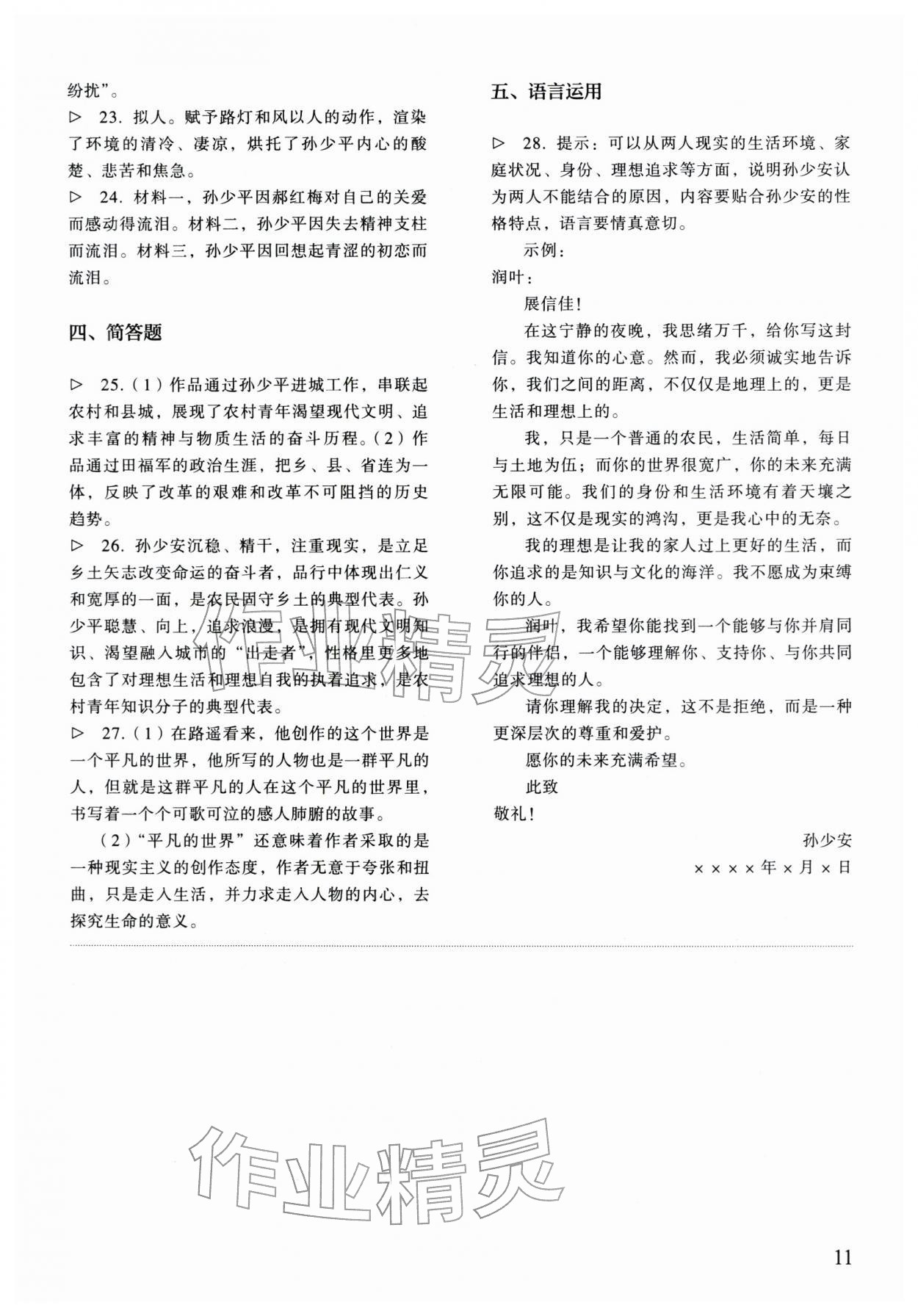 2025年中職語文同步精析與測評上冊人教版基礎(chǔ)模塊&nbsp;參考答案第11頁