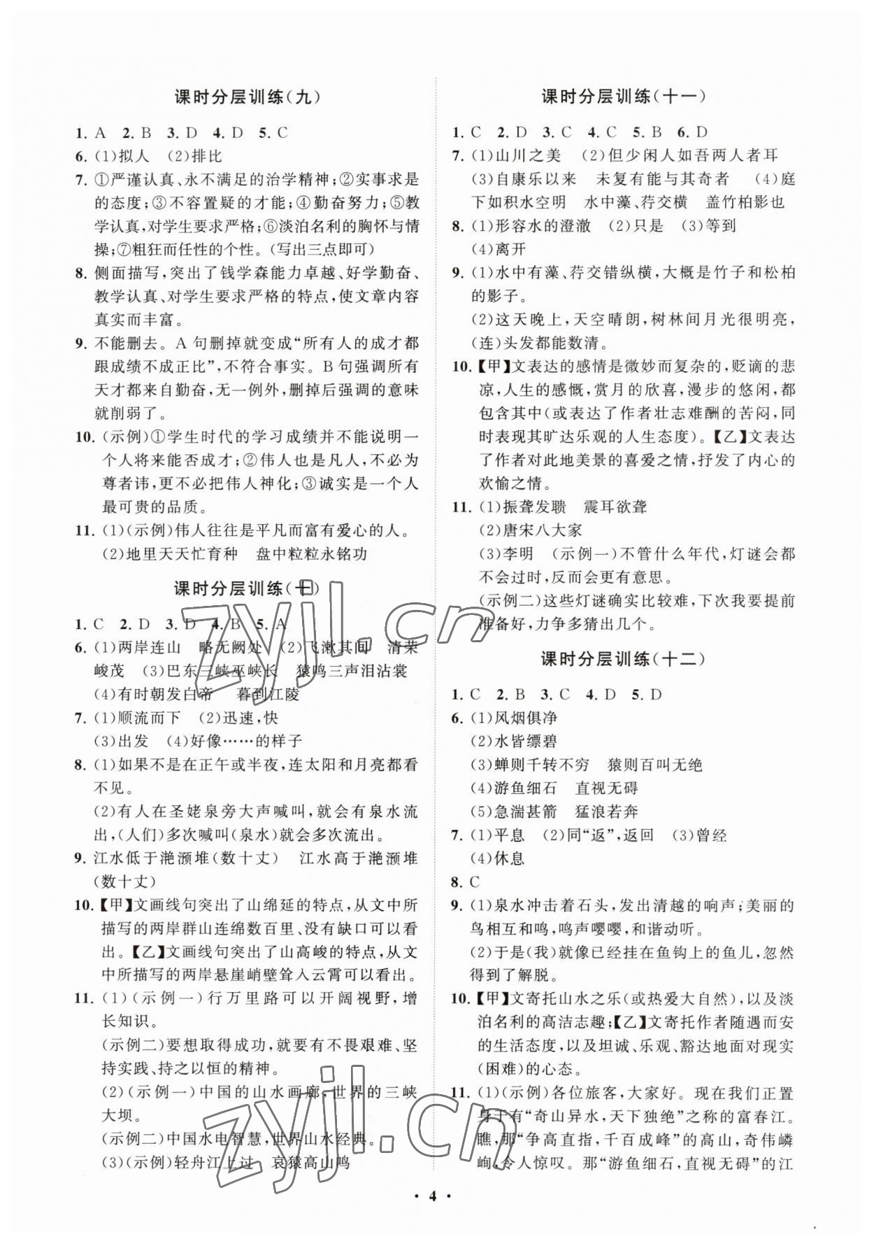 2023年同步練習(xí)冊分層卷八年級語文上冊人教版54制 參考答案第4頁