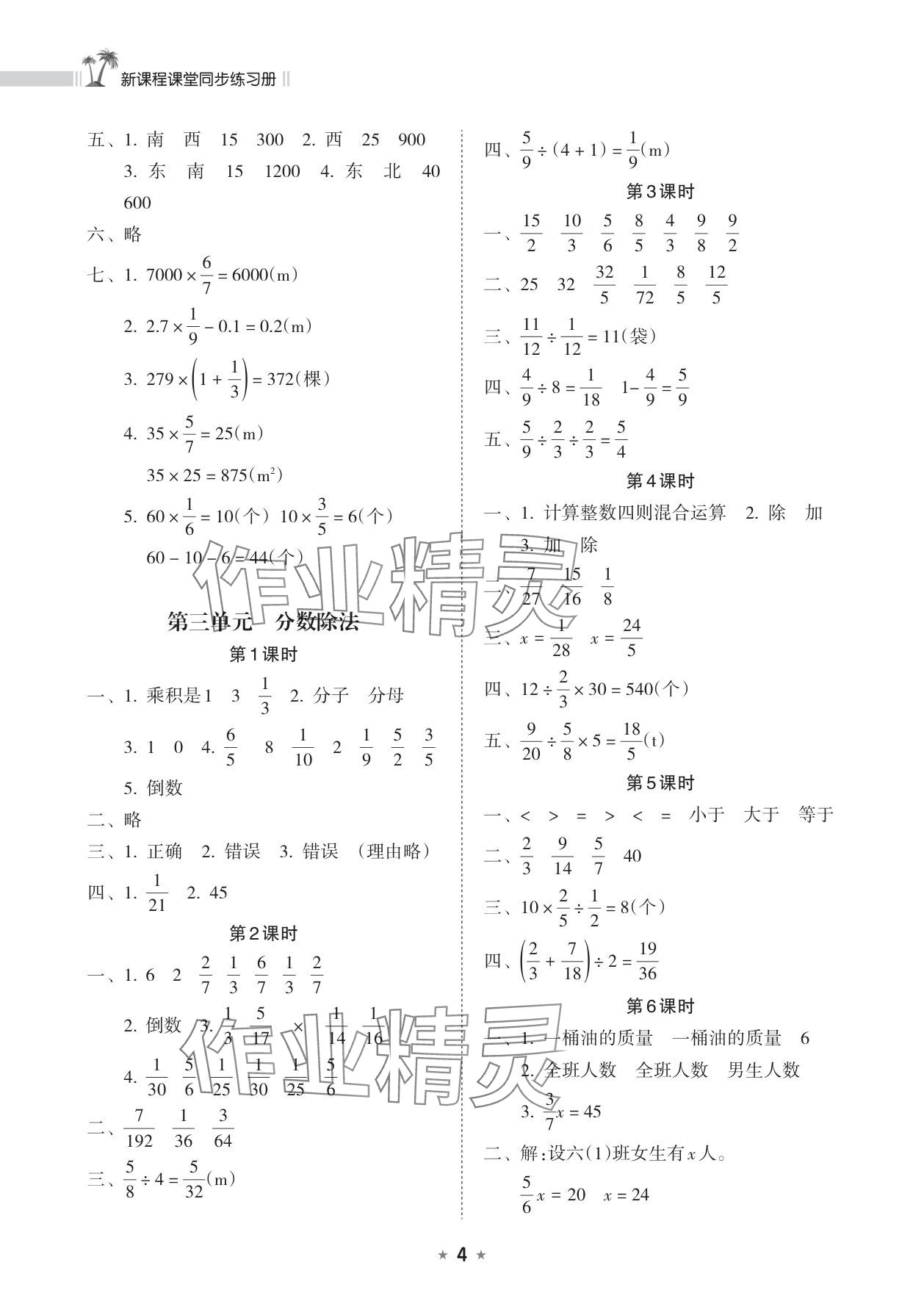 2025年新課程課堂同步練習冊六年級數學上冊人教版&nbsp;參考答案第4頁