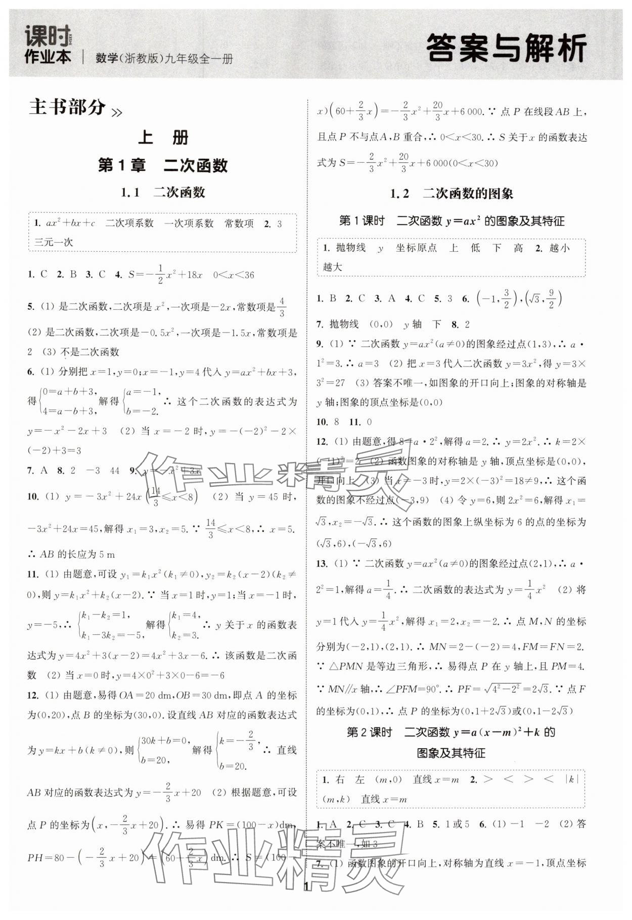 2024年通城学典课时作业本九年级数学全一册浙教版 第1页