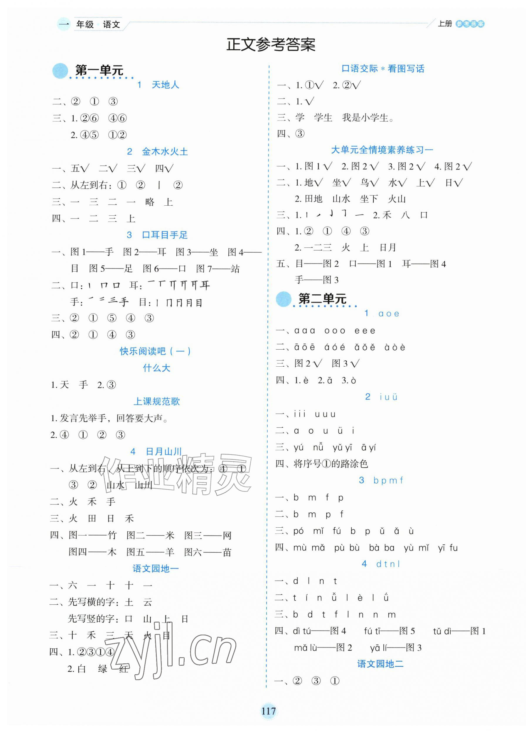 2026年优秀生作业本一年级语文上册人教版&nbsp;参考答案第1页