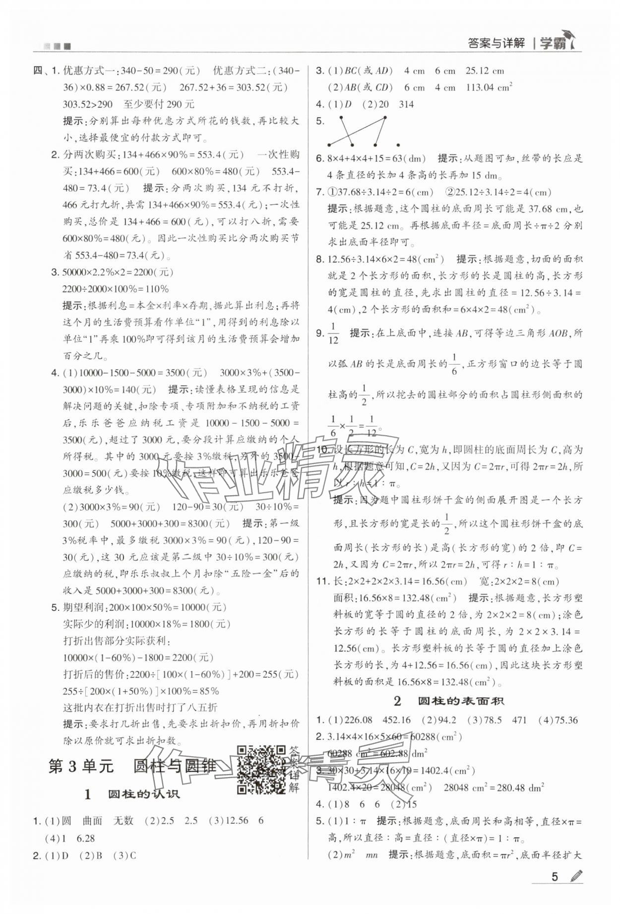 2024年喬木圖書學(xué)霸六年級數(shù)學(xué)下冊人教版 第5頁