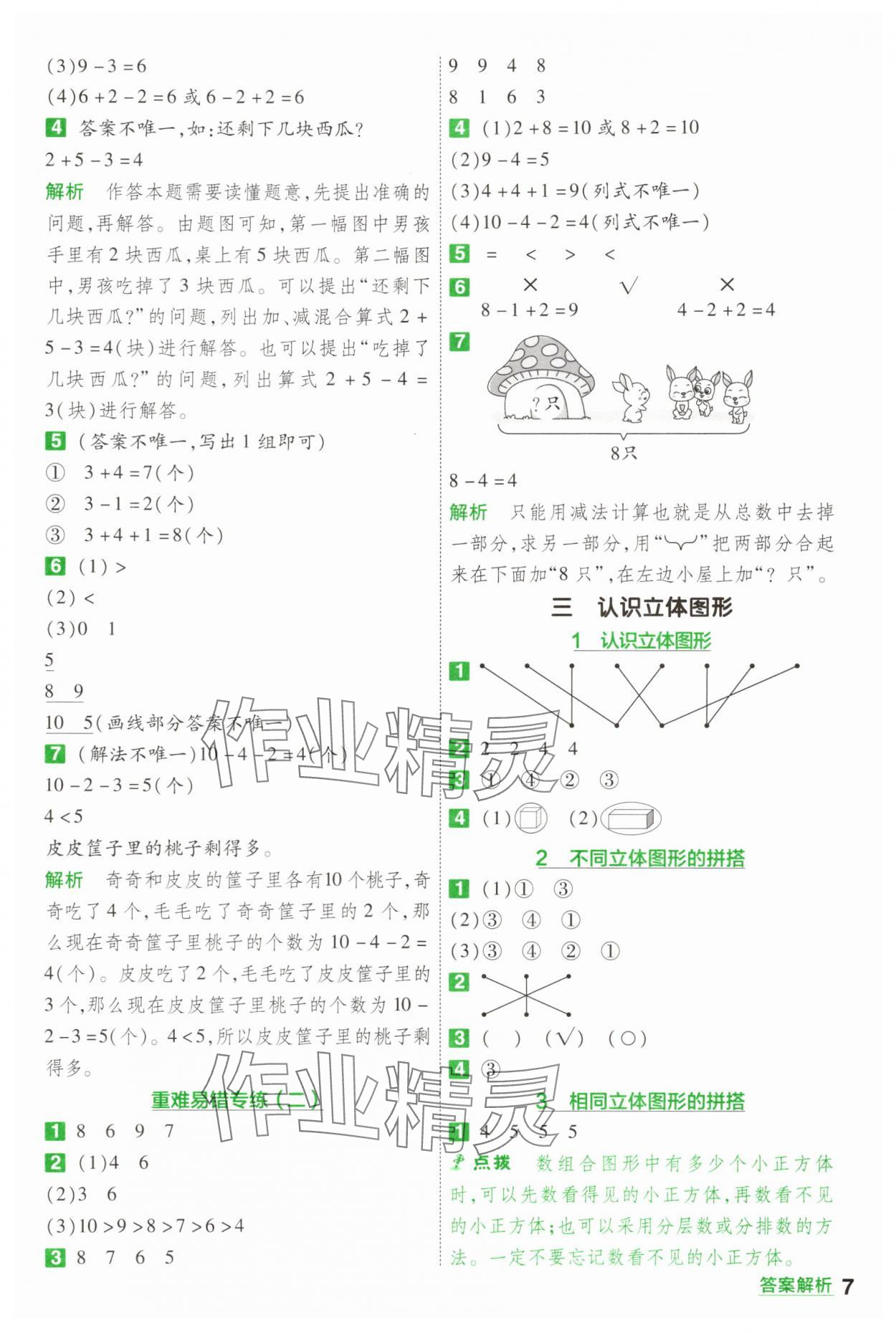 2025年一遍過一年級數學上冊人教版 第7頁