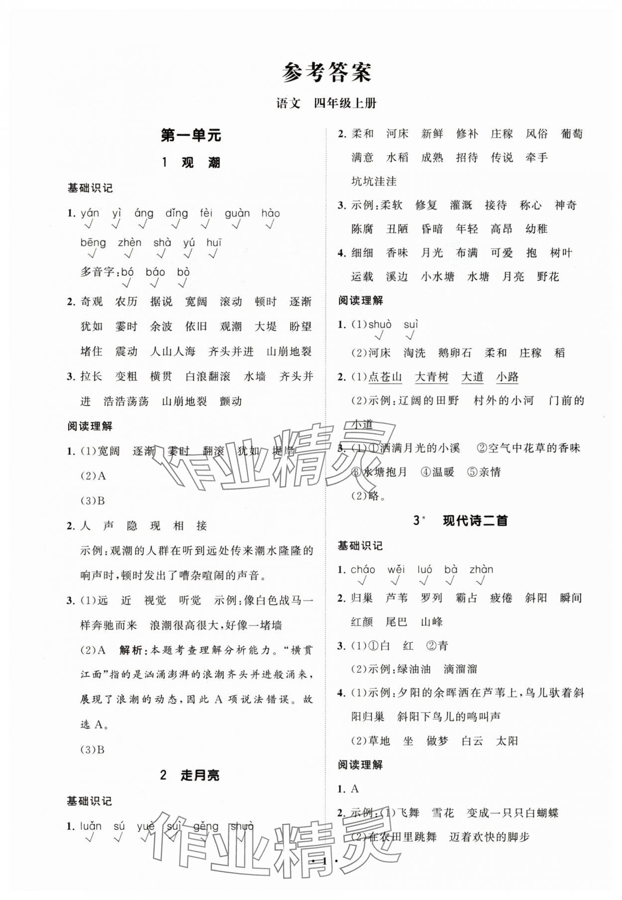 2025年同步练习册智慧拓展四年级语文上册人教版菏泽专版 参考答案第1页