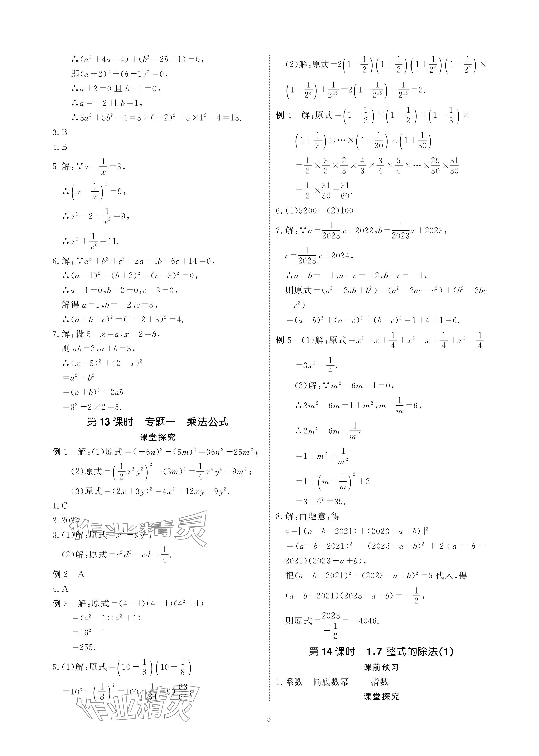 2024年優(yōu)課堂給力A加七年級(jí)數(shù)學(xué)下冊(cè)北師大版 參考答案第5頁