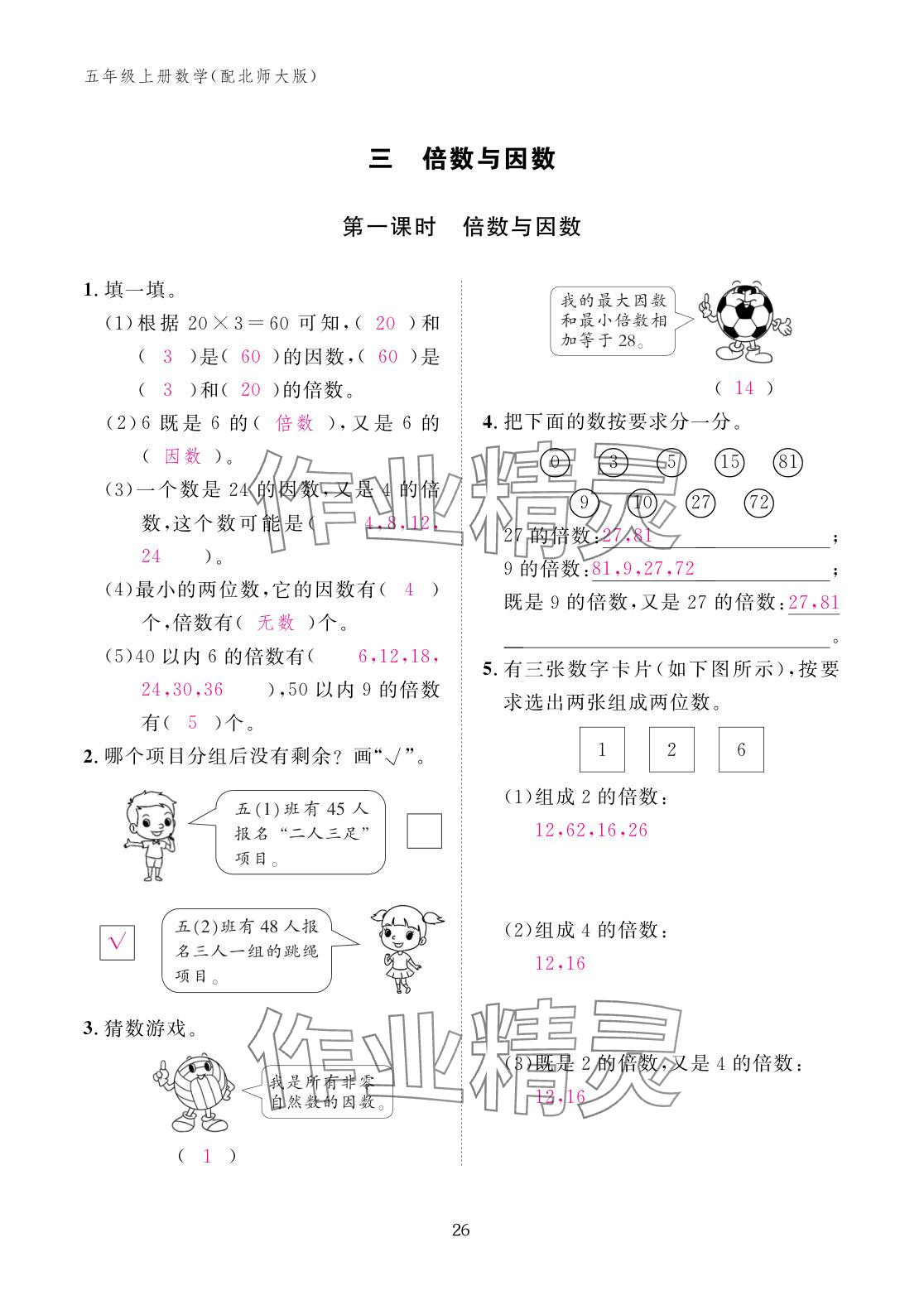 2025年作业本江西教育出版社五年级数学上册北师大版&nbsp;参考答案第26页
