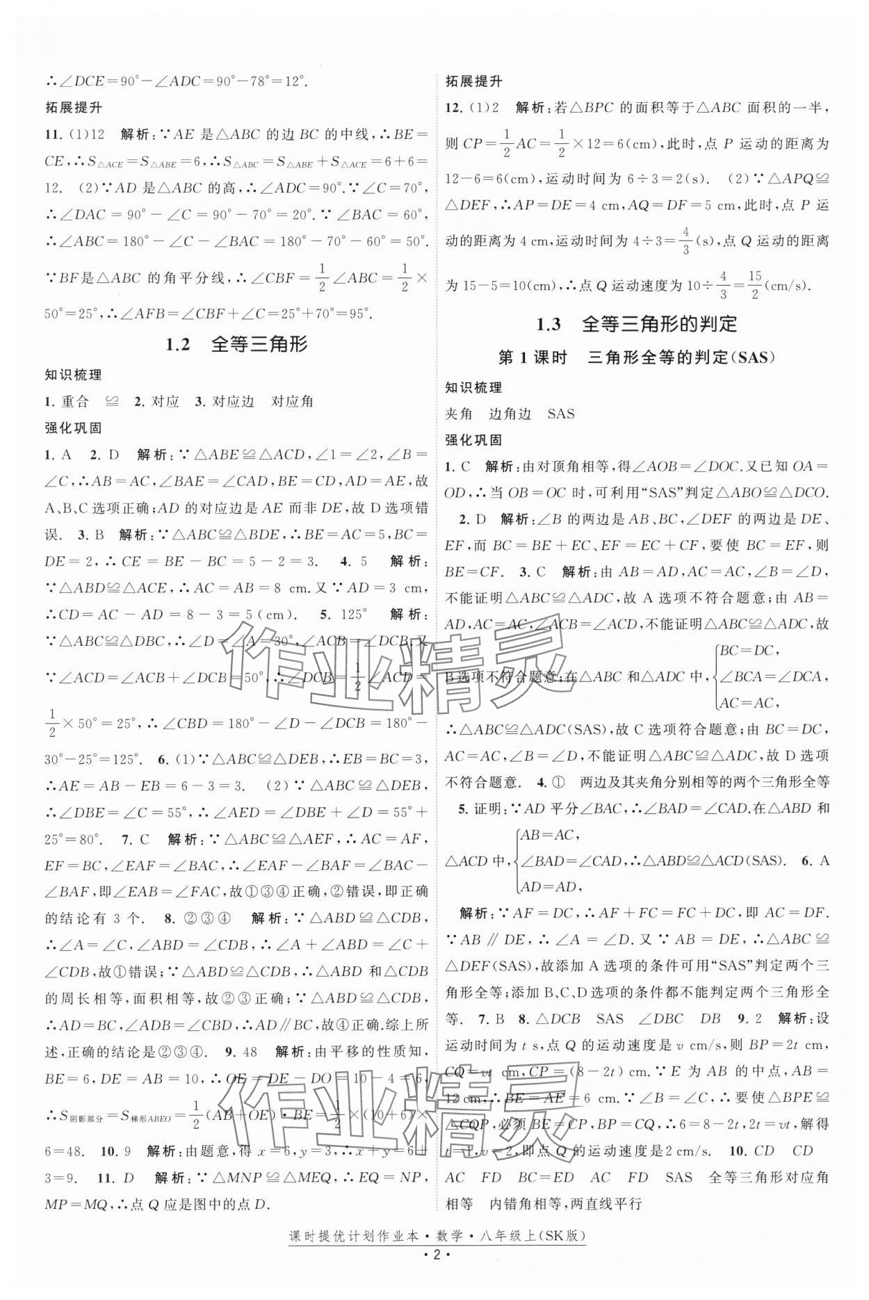 2025年課時提優計劃作業本八年級數學上冊蘇科版基礎強化版 第2頁