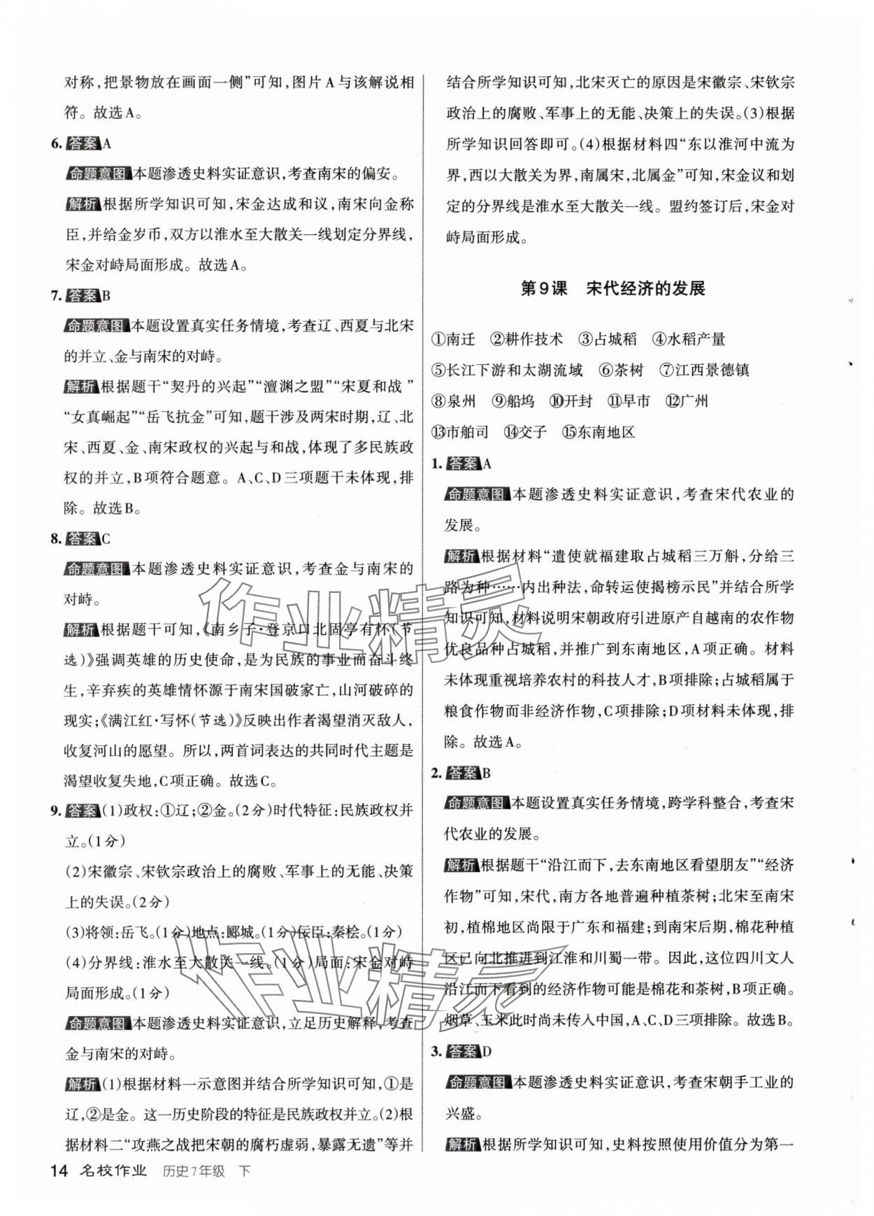 2024年名校作業(yè)七年級歷史下冊人教版山西專版 參考答案第14頁