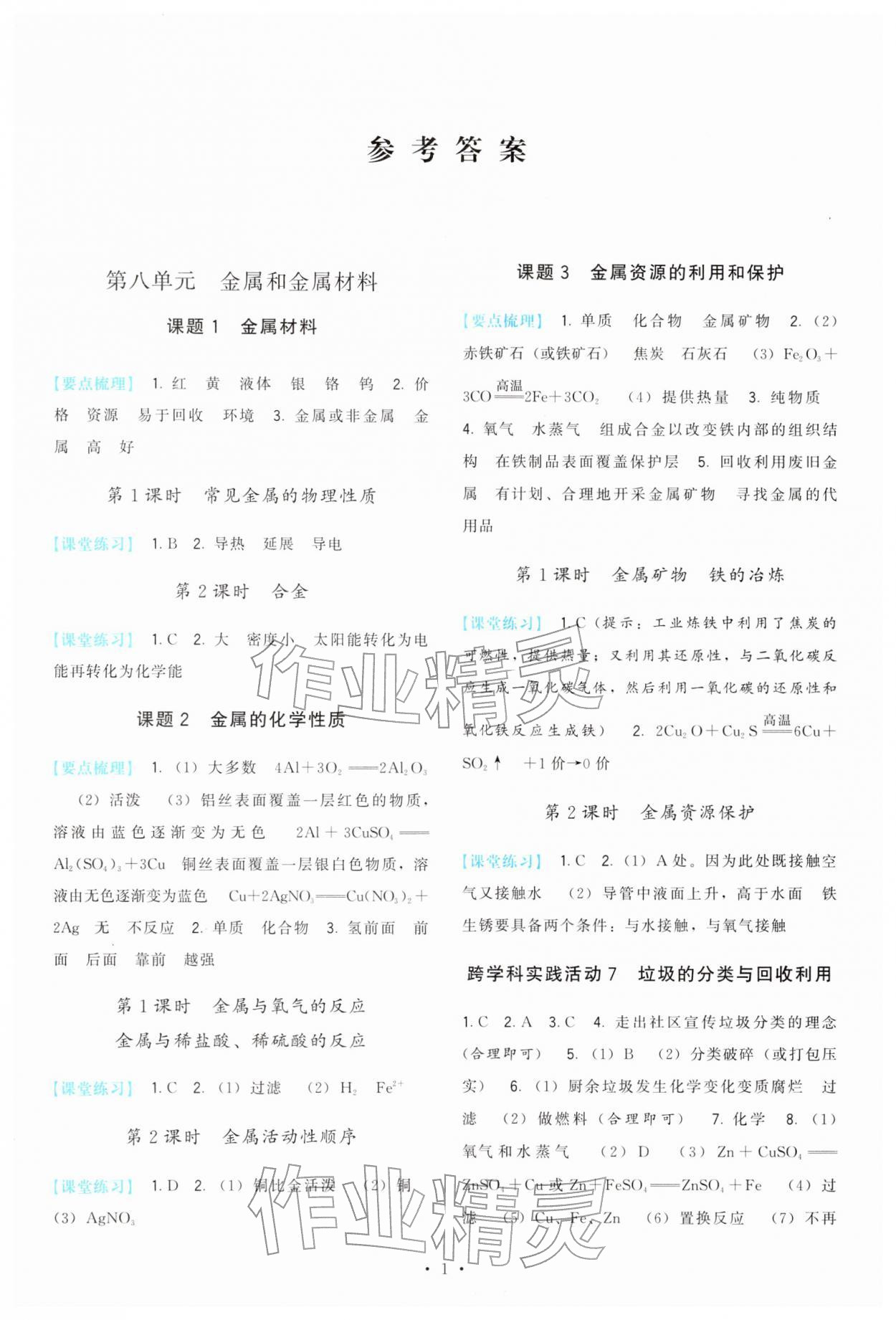 2026年顶尖课课练九年级化学下册人教版&nbsp;第1页