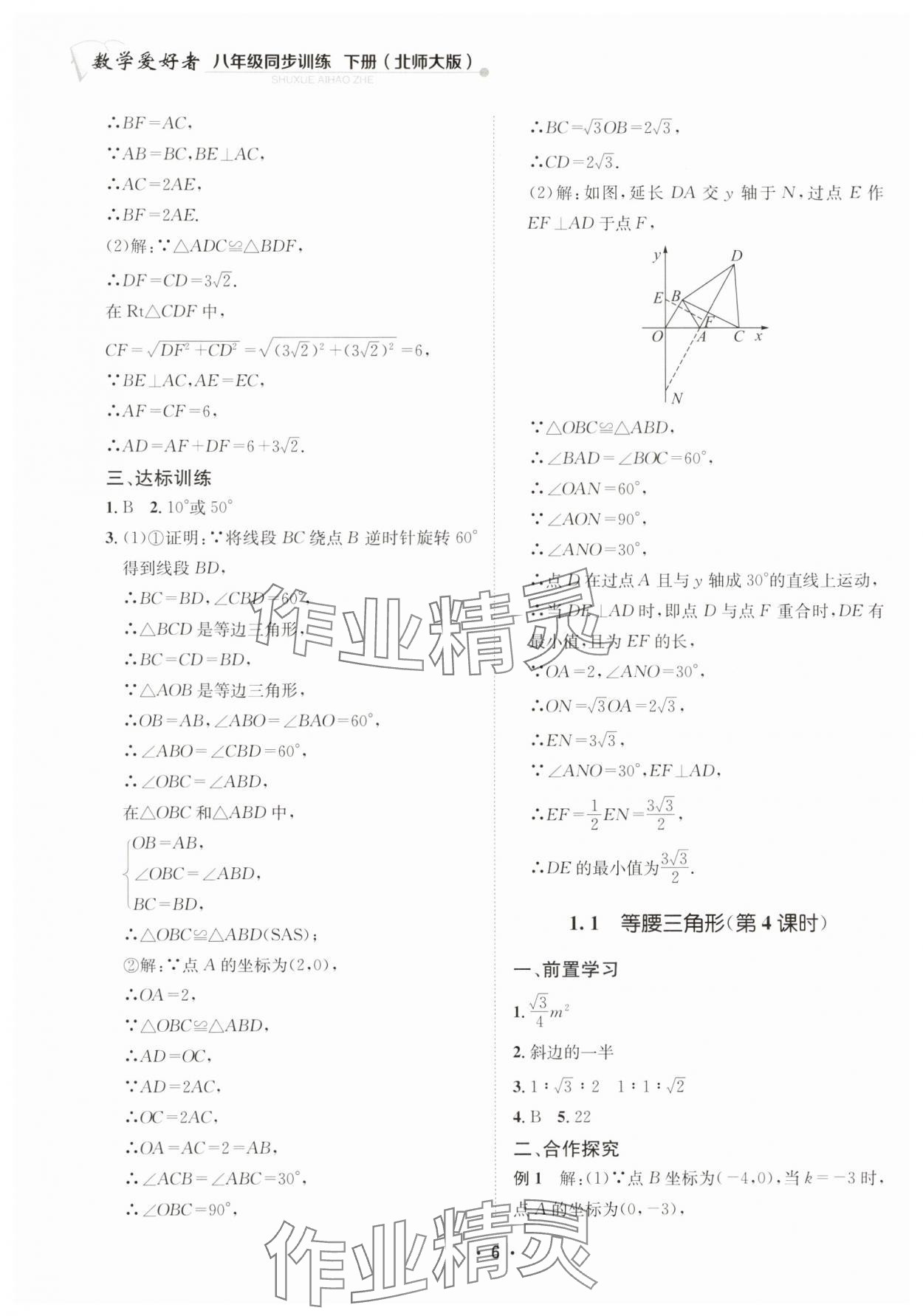 2025年數學愛好者同步訓練八年級下冊北師大版 第6頁