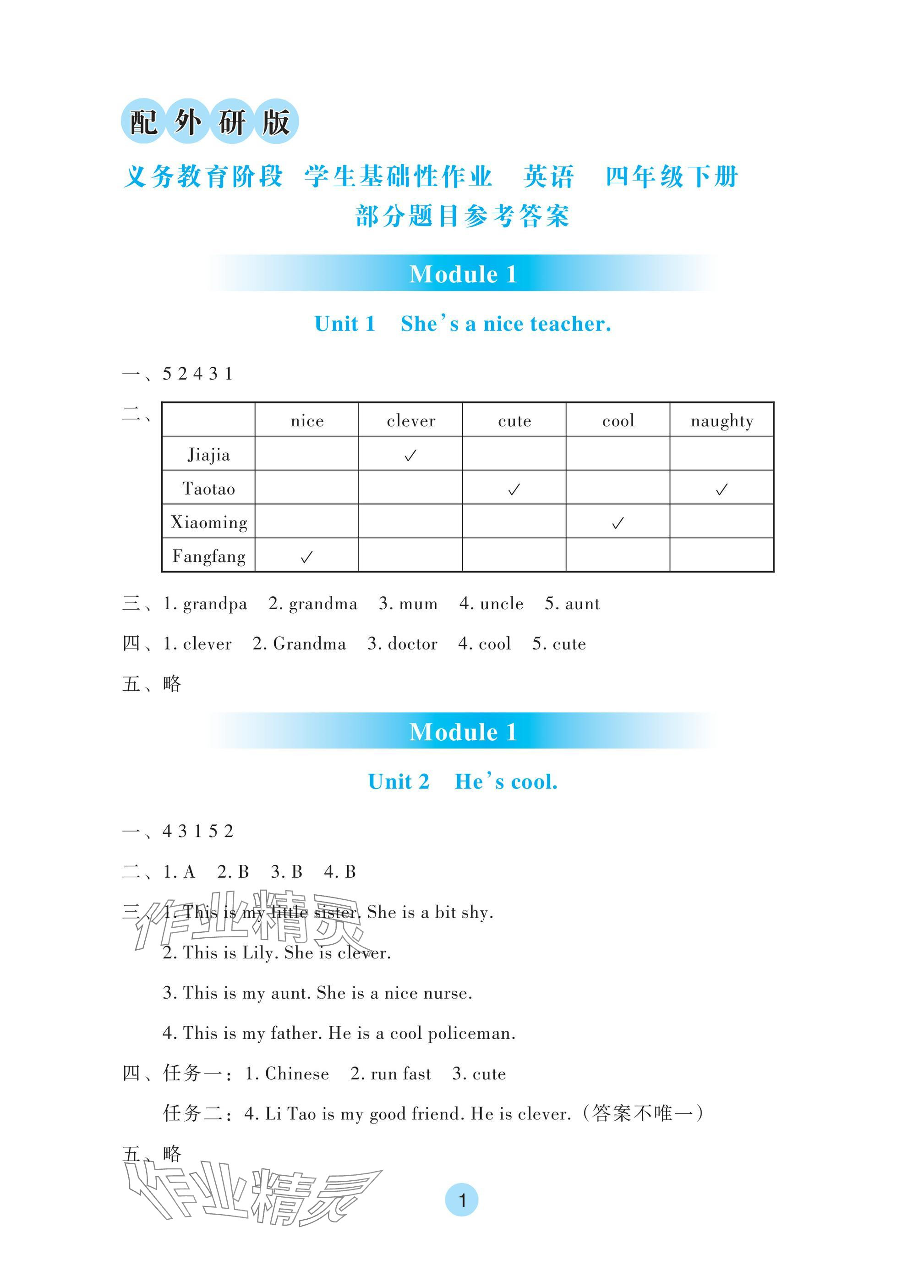 2025年學生基礎(chǔ)性作業(yè)四年級英語下冊外研版 參考答案第1頁