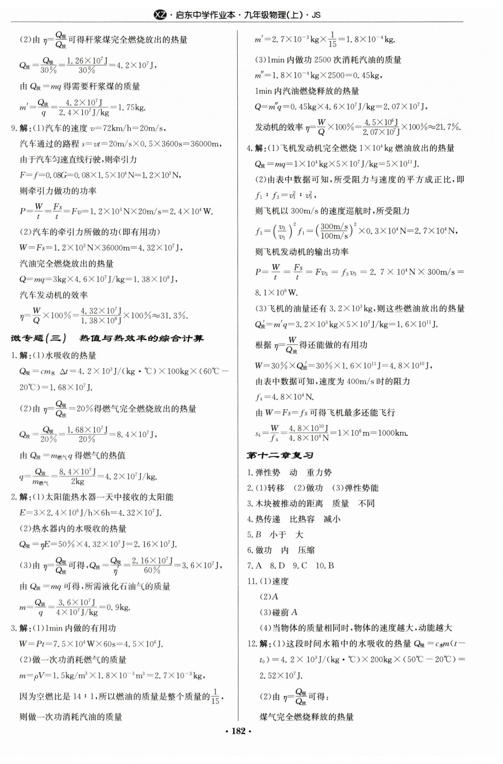 2024年啟東中學(xué)作業(yè)本九年級(jí)物理上冊(cè)蘇科版徐州專版 第8頁