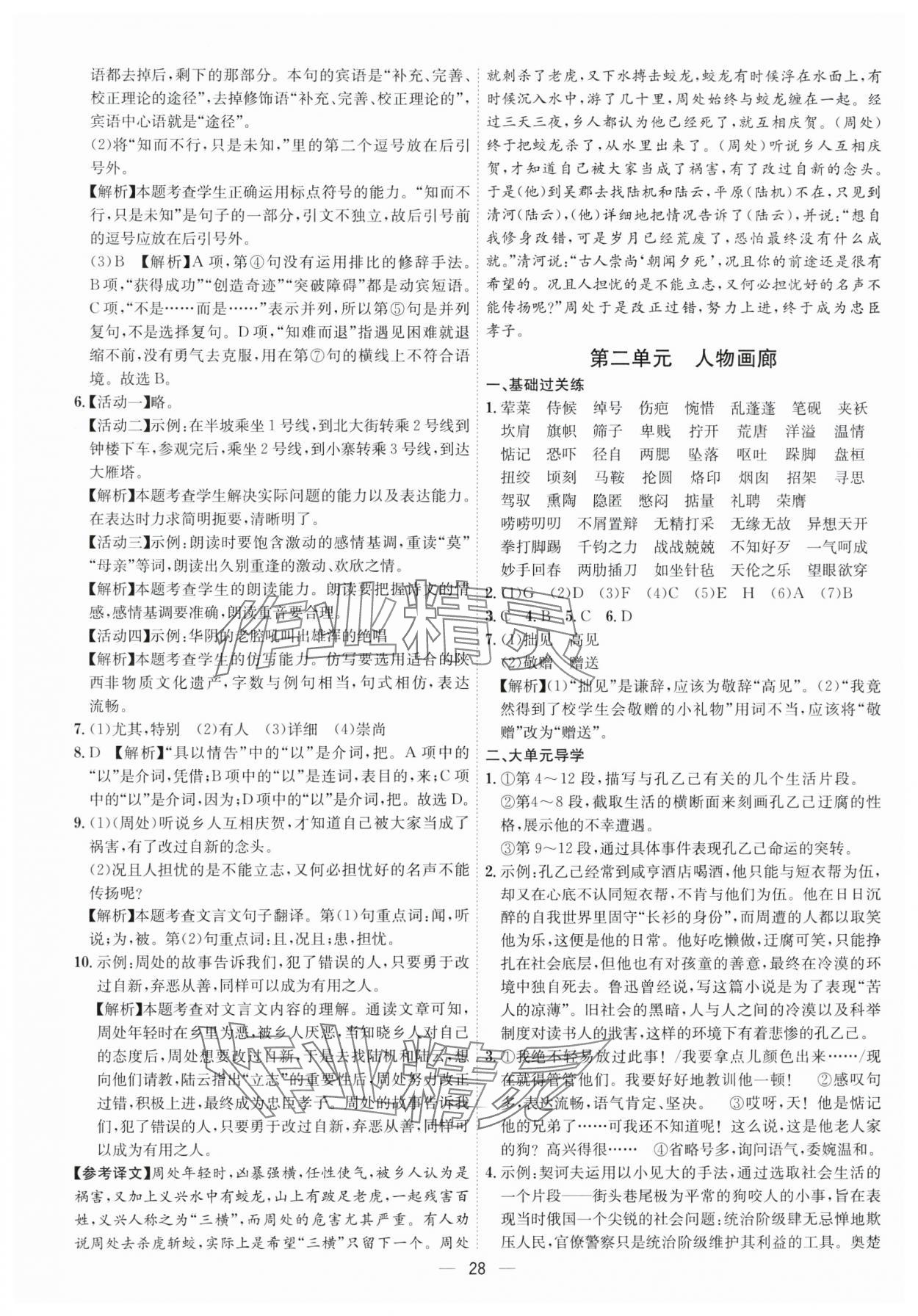 2025年考點(diǎn)專練九年級(jí)語(yǔ)文全一冊(cè)人教版深圳專版&nbsp;第28頁(yè)