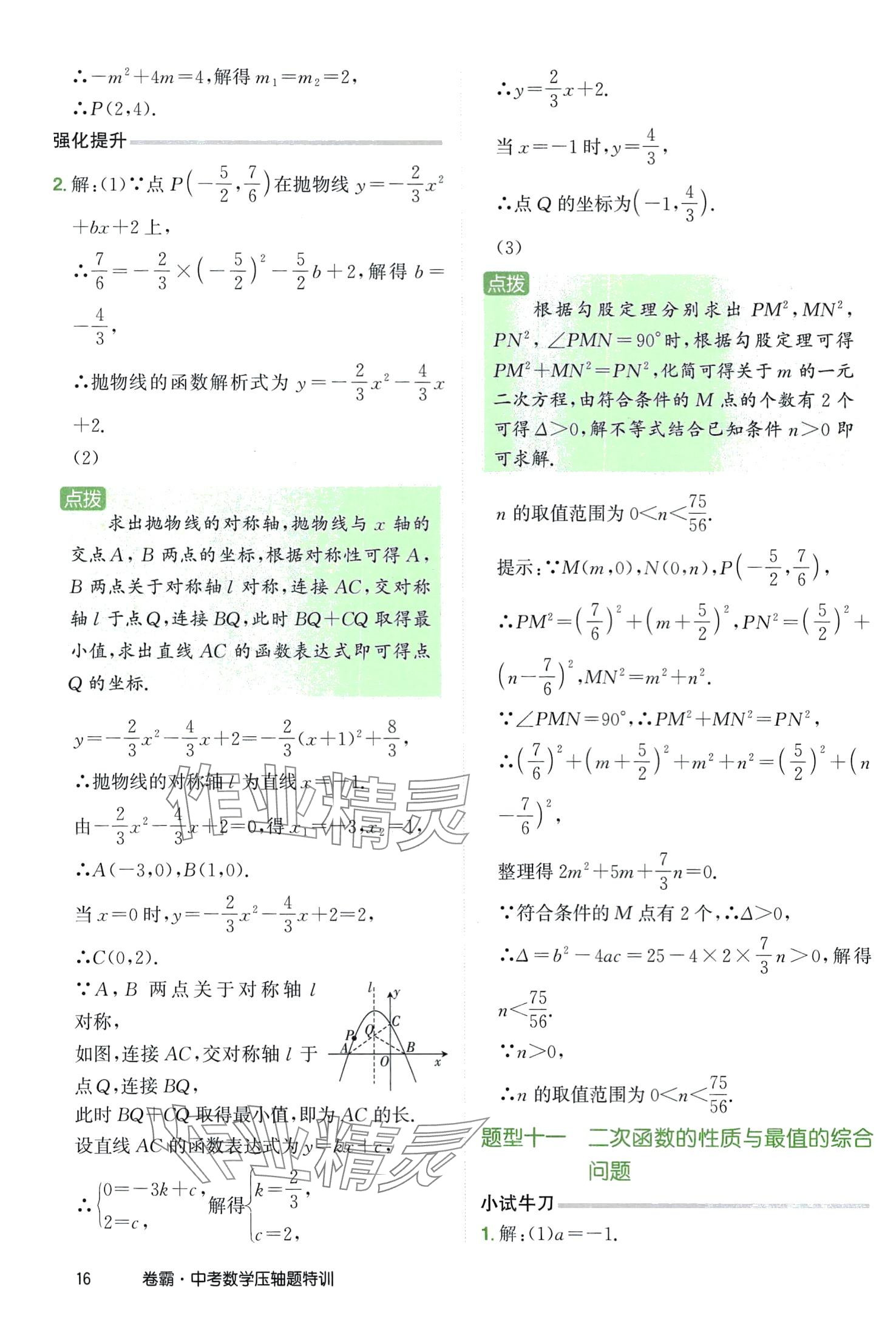 2024年金太陽(yáng)教育卷霸壓軸題特訓(xùn)數(shù)學(xué)中考 第16頁(yè)