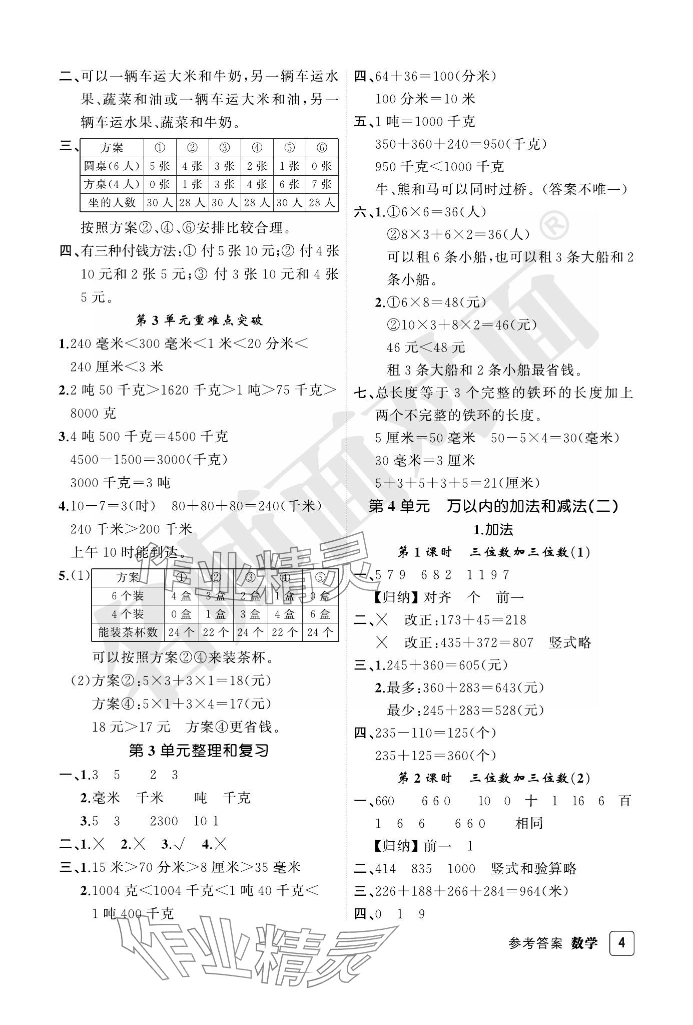 2023年名師面對面先學后練三年級數學上冊人教版評議教輔 參考答案第4頁