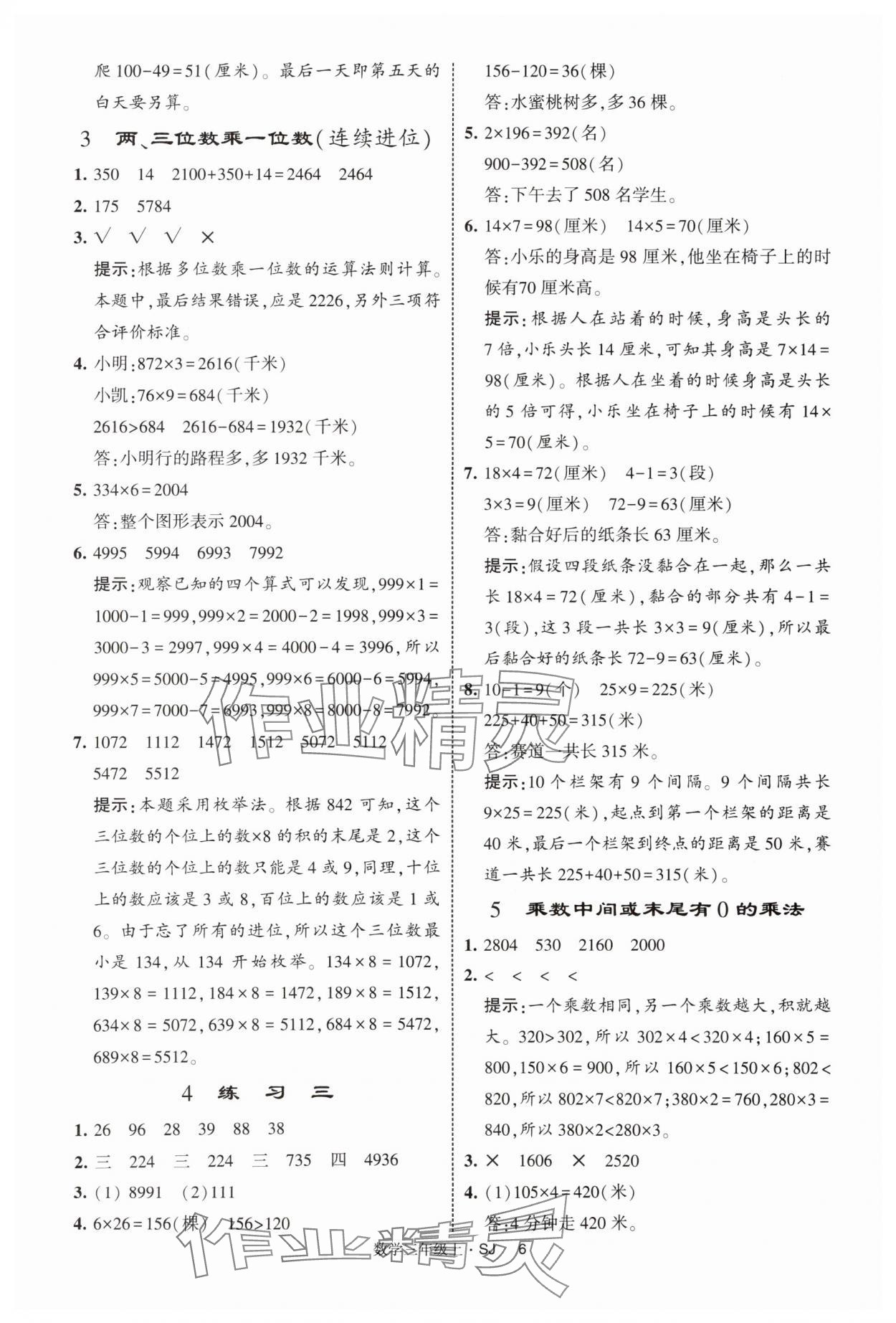 2025年經(jīng)綸學(xué)典提高班三年級(jí)數(shù)學(xué)上冊(cè)蘇教版 第6頁