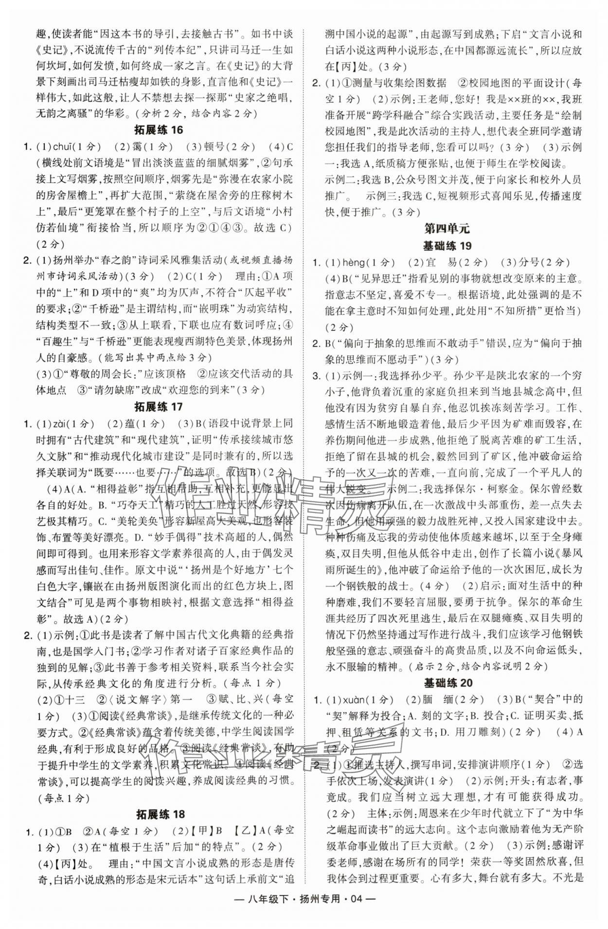 2024年學(xué)霸組合訓(xùn)練八年級語文下冊人教版揚(yáng)州專版 第4頁