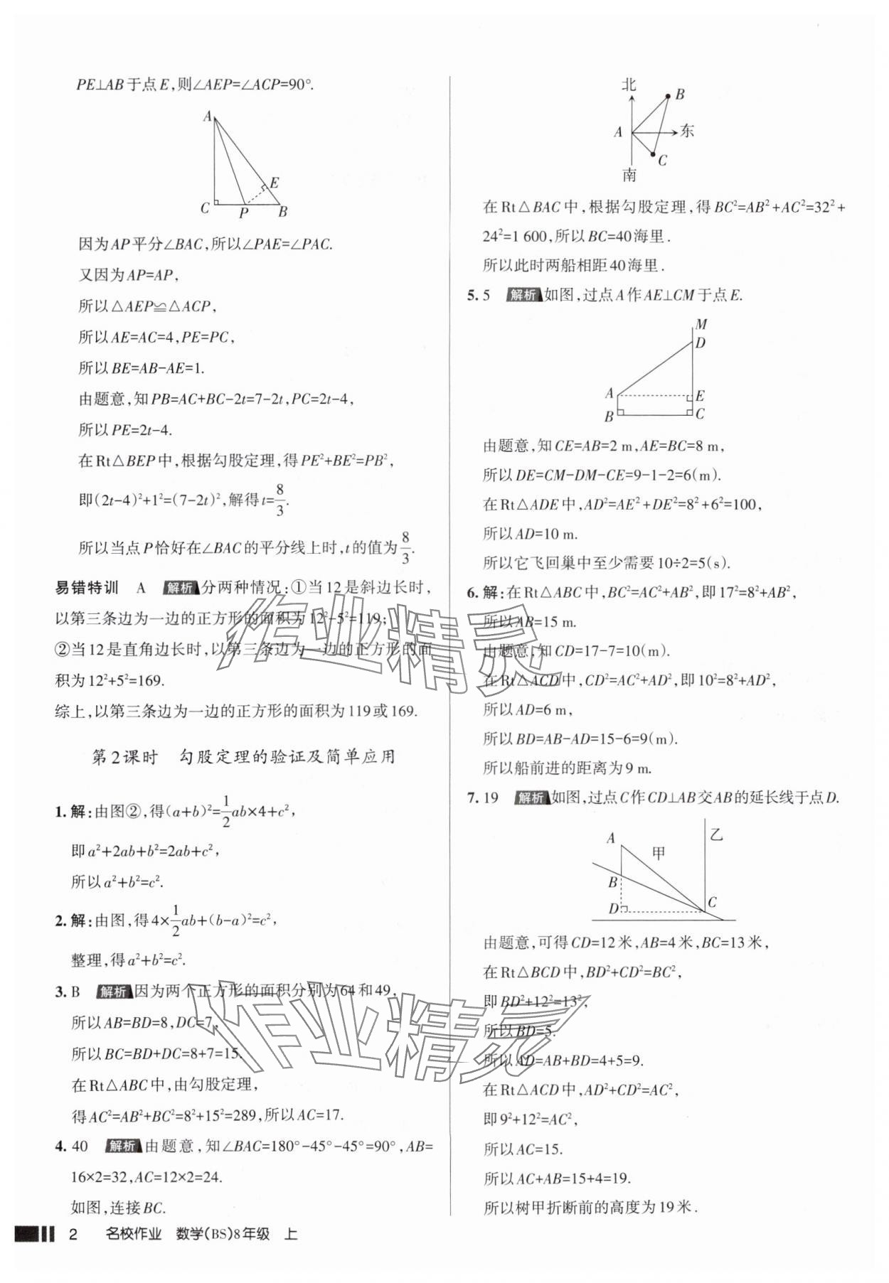 2025年名校作業(yè)八年級(jí)數(shù)學(xué)上冊(cè)北師大版山西專版 參考答案第2頁(yè)