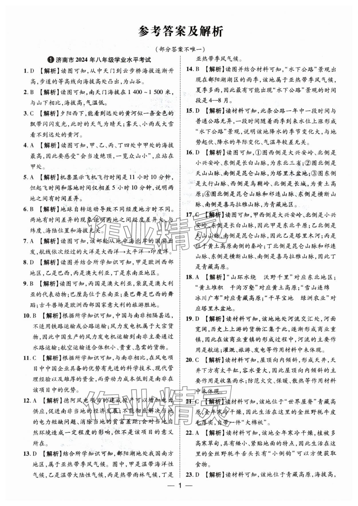 2025年魯人泰斗中考必備中考試題匯編地理山東專版 參考答案第1頁