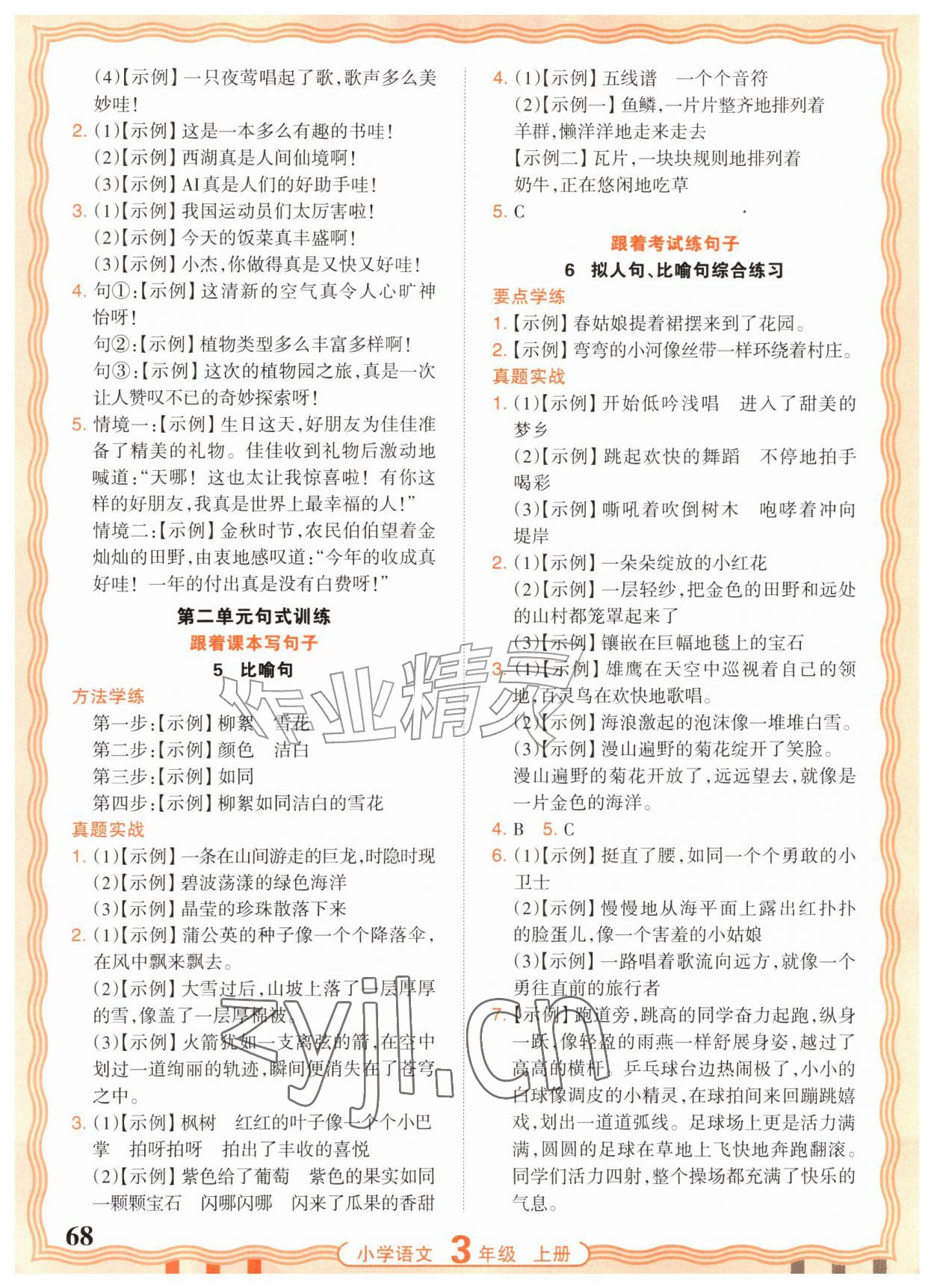 2026年少而精活页句式训练三年级语文上册人教版&nbsp;参考答案第2页
