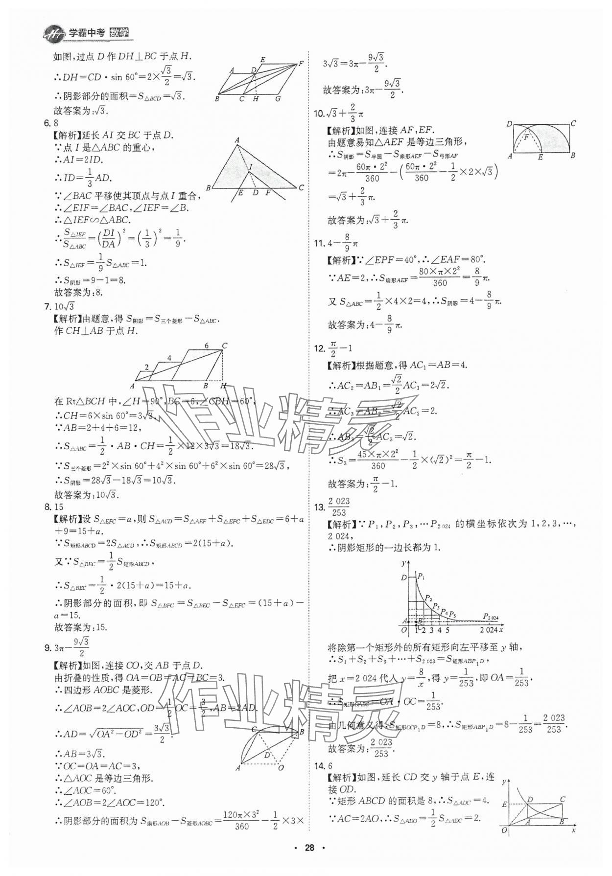 2025年翰庭學霸數學中考廣東專版 參考答案第27頁