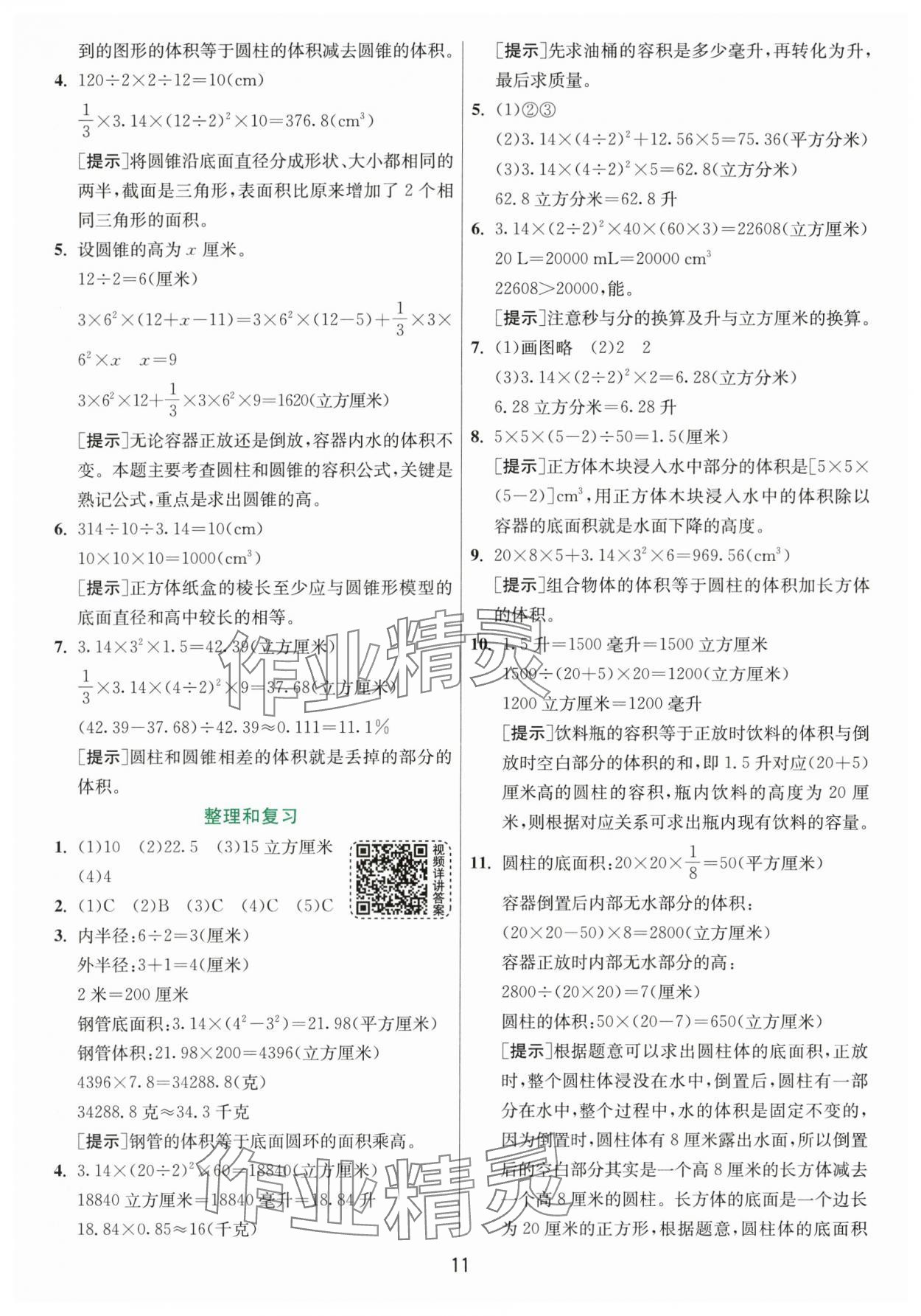 2024年实验班提优训练六年级数学下册人教版 参考答案第11页