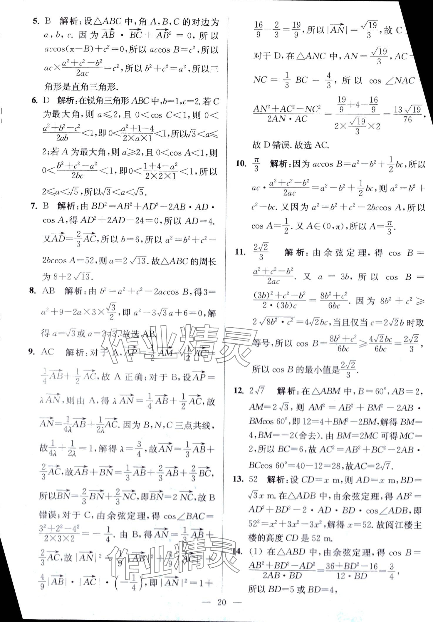 2024年南通小題高中數(shù)學(xué)必修第二冊(cè)人教A版 第20頁(yè)