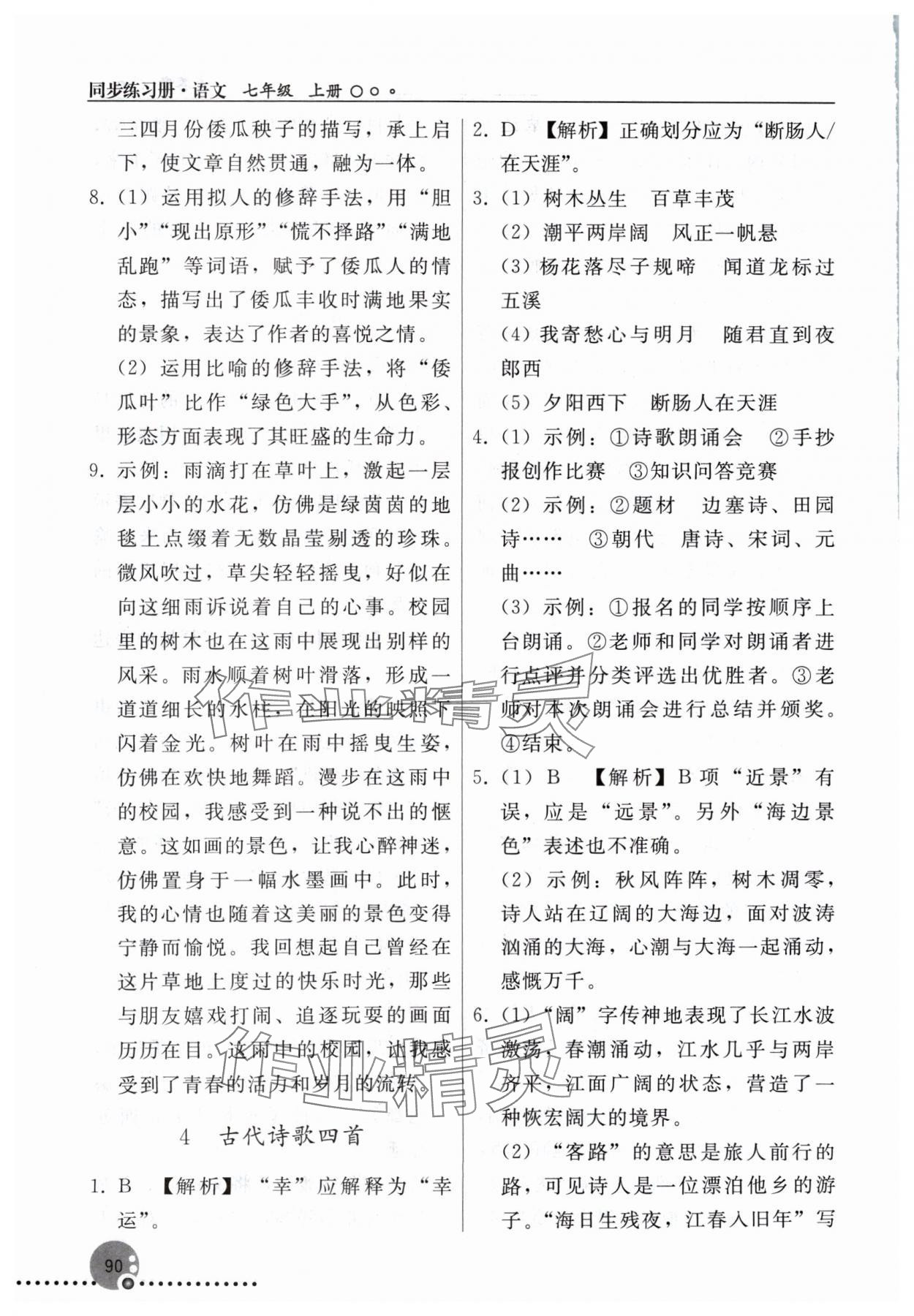 2024年同步練習(xí)冊人民教育出版社七年級語文上冊人教版新疆專版 參考答案第3頁