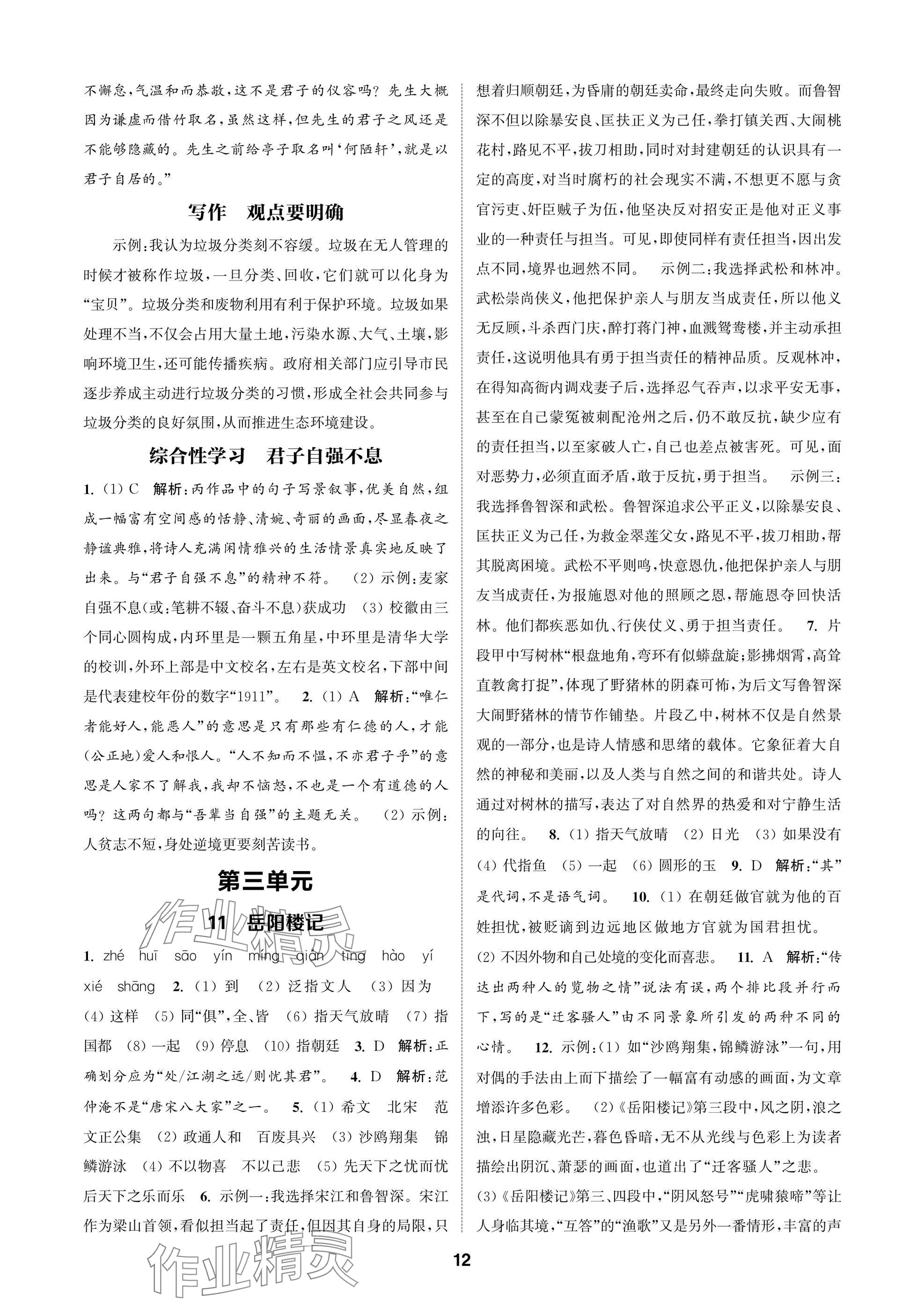 2025年通成学典课时作业本九年级语文上册人教版苏州专版 参考答案第12页