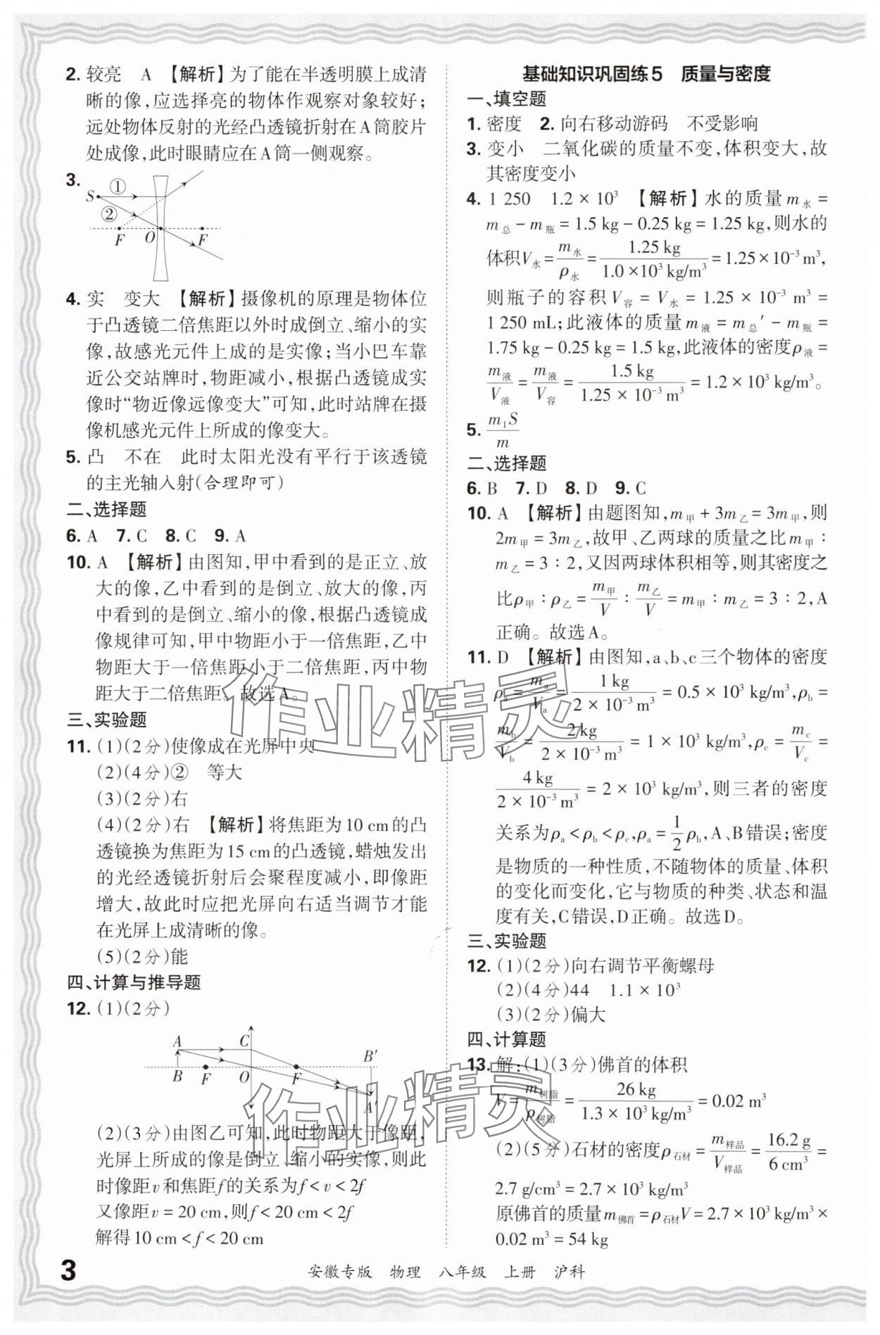 2024年王朝霞各地期末試卷精選八年級物理上冊滬科版安徽專版 參考答案第3頁