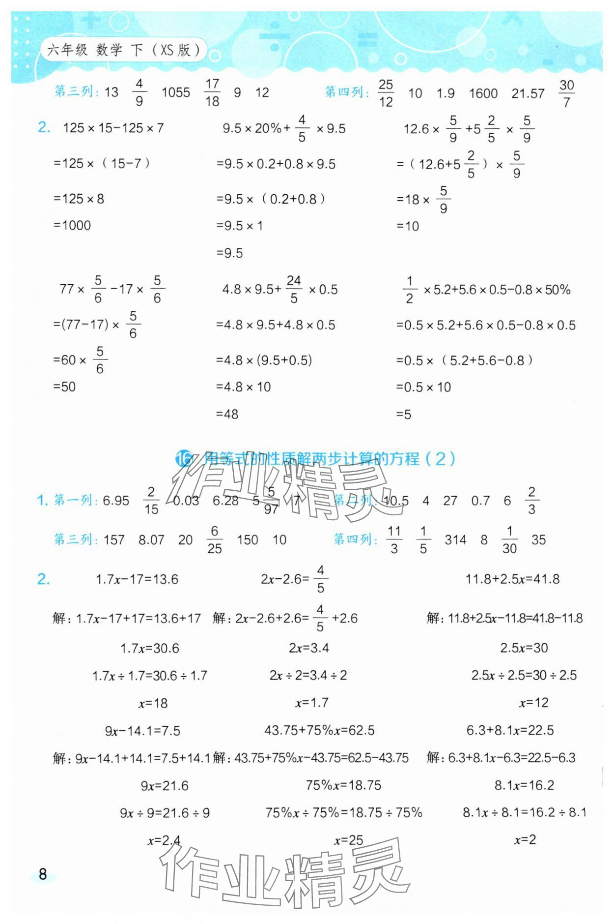 2025年星级口算天天练六年级数学下册西师大版 参考答案第8页