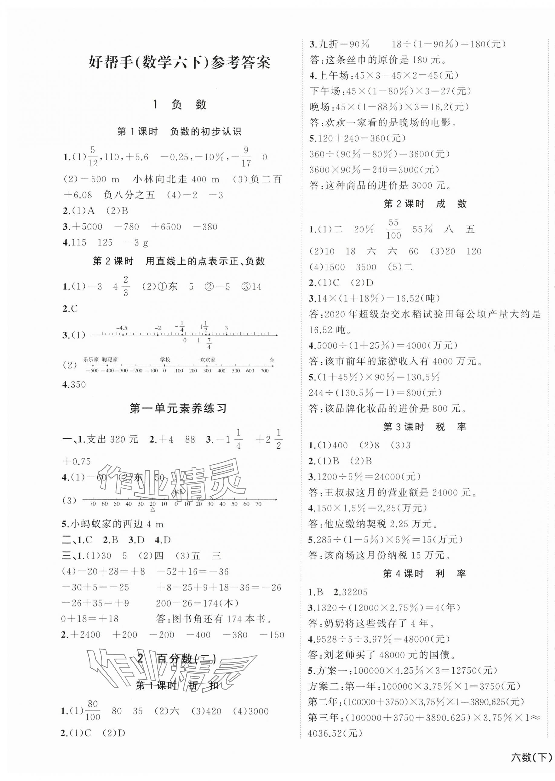 2024年小學(xué)學(xué)習(xí)好幫手六年級數(shù)學(xué)下冊人教版 第1頁