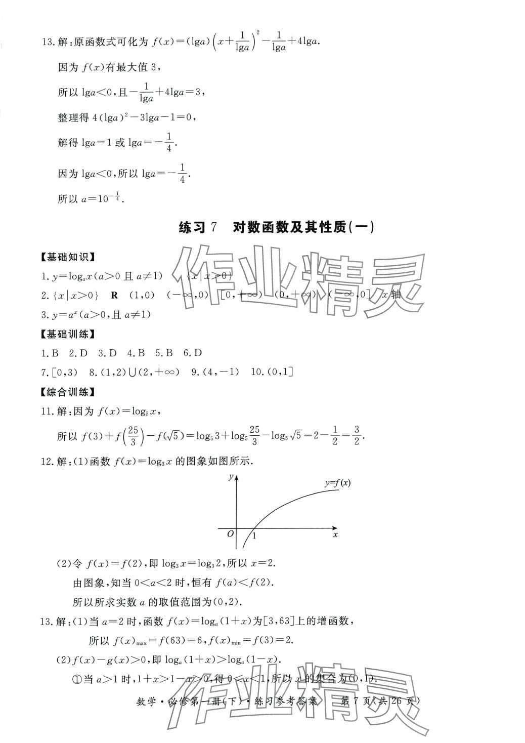 2024年形成性練習(xí)與檢測高中數(shù)學(xué)必修第一冊(cè)下冊(cè) 第7頁