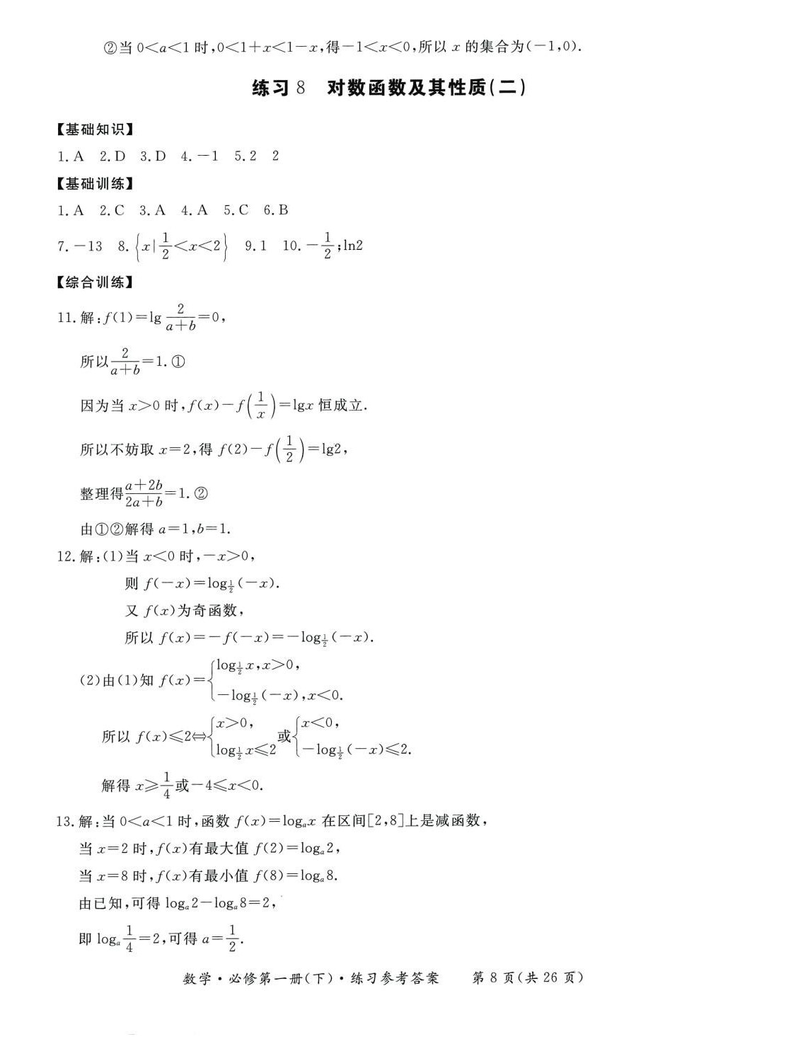 2024年形成性練習與檢測高中數(shù)學必修第一冊下冊 第8頁